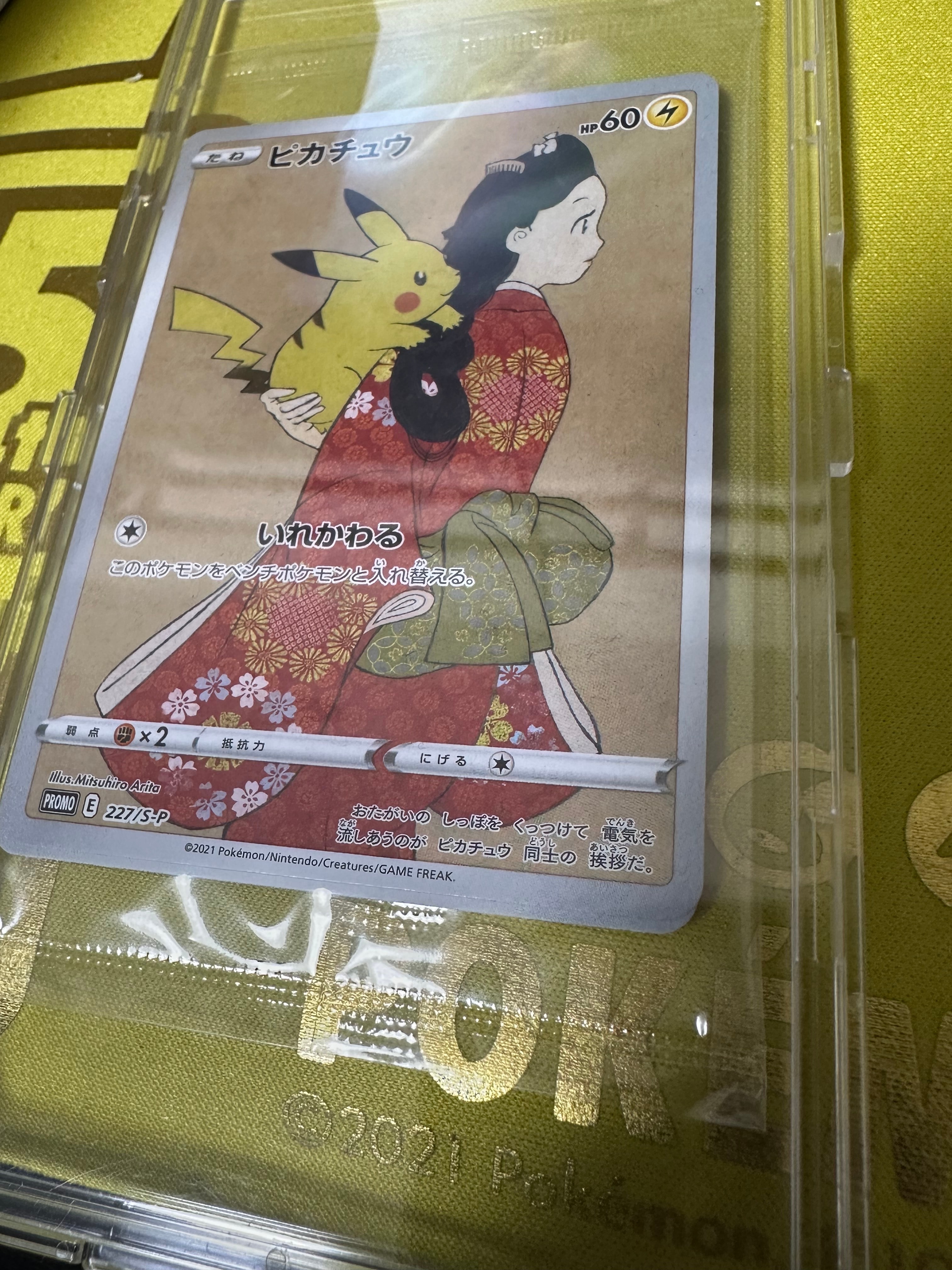 ピカチュウ & ウッウ : プロモ [S-P 227 / S-P 226](プロモーションカード 「ポケモン切手BOX 見返り美人・月に雁セット」) 未開封パック