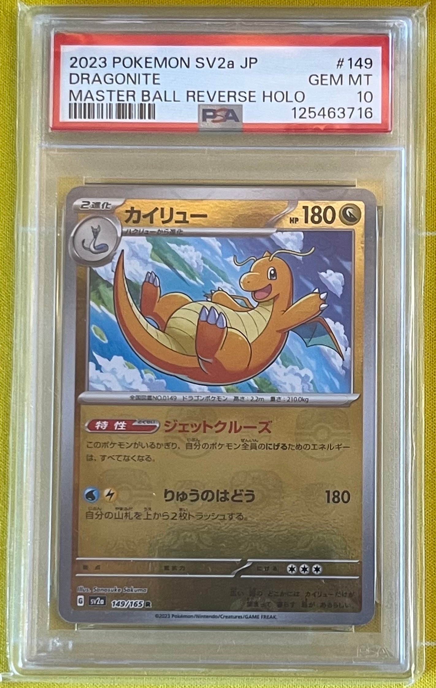 カイリュー R: マスターボールミラー[SV2a 149/165](強化拡張パック「ポケモンカード151」)