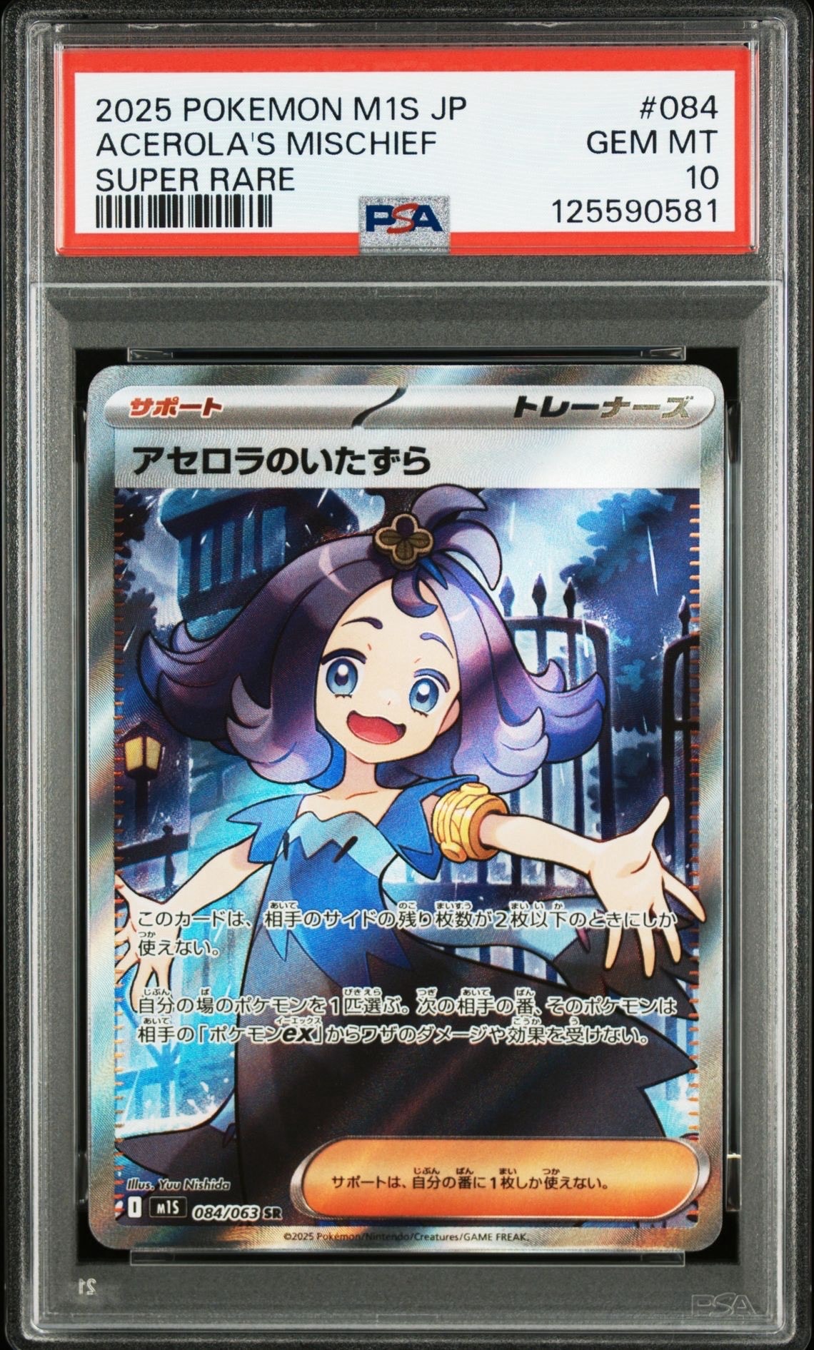 アセロラのいたずら SR [M1S 084/063](拡張パック「メガシンフォニア」)