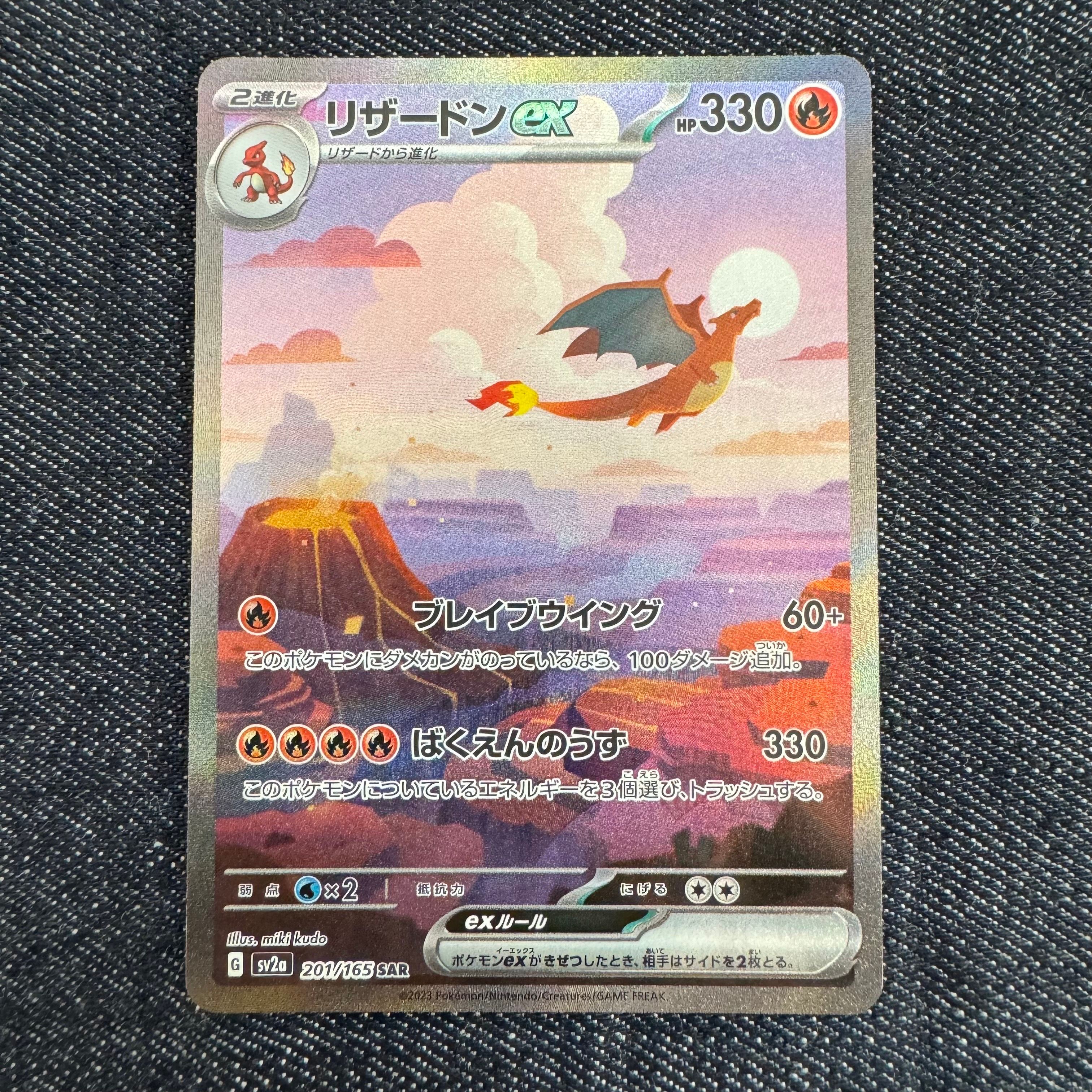 リザードンex SAR [SV2a 201/165](強化拡張パック「ポケモンカード151」)