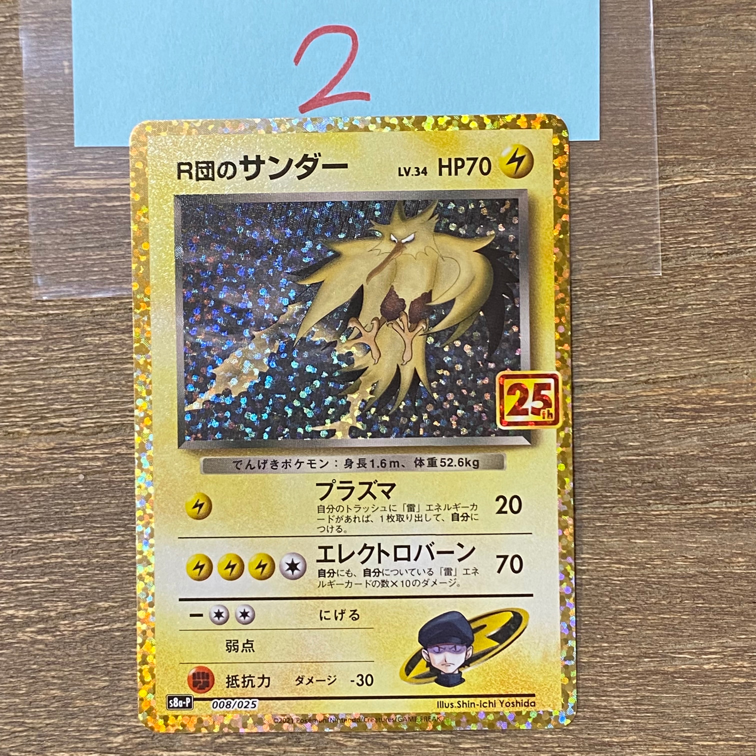 R団のサンダー(25th): プロモ[025 008](プロモカードパック 25th ANNIVERSARY edition「S8a-P」)