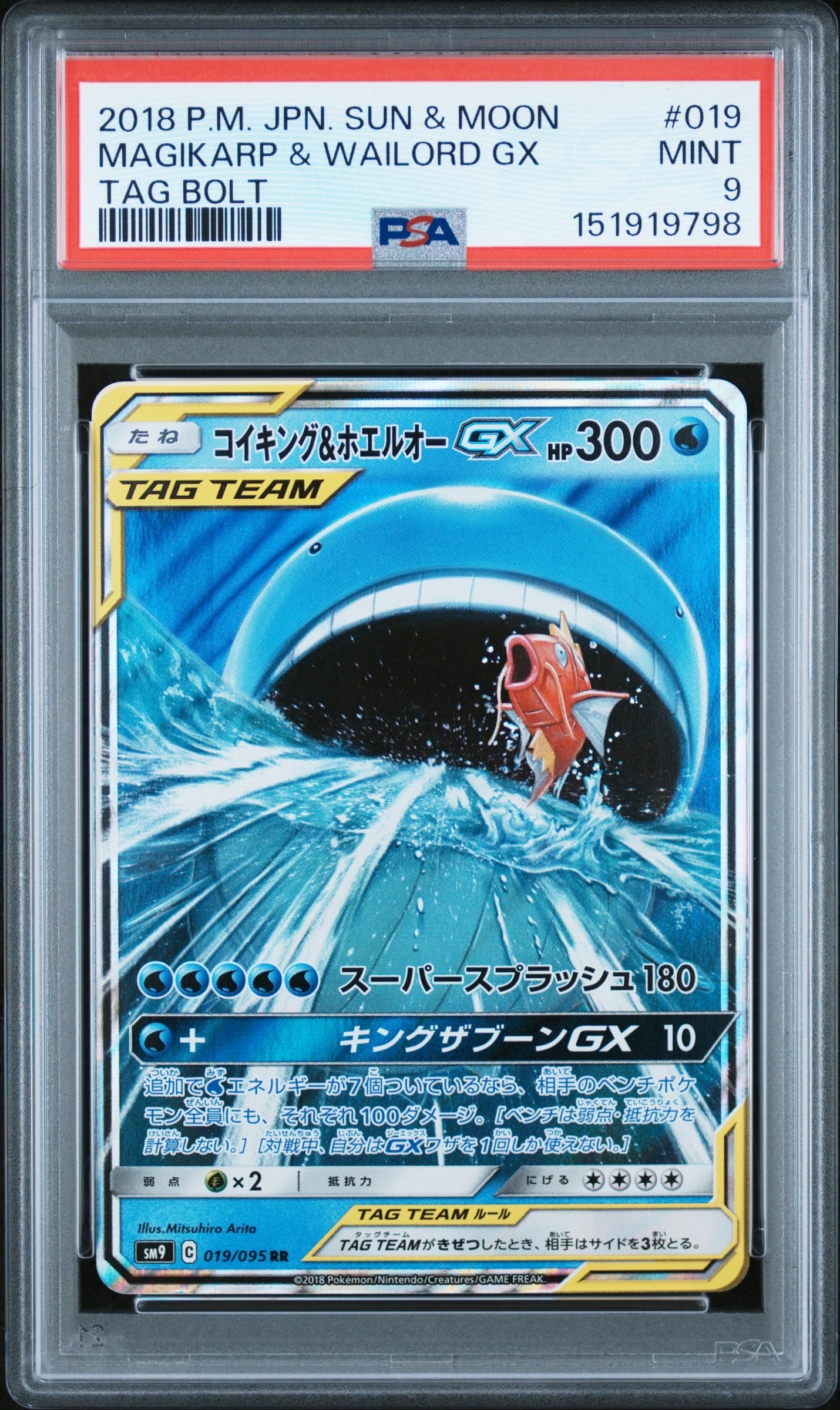 コイキング&ホエルオーGX RR [SM9 019/095](拡張パック「タッグボルト」)