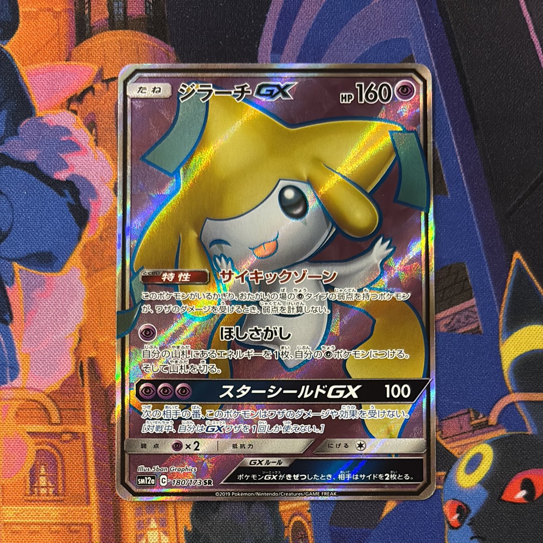 ジラーチGX SR[SM12a 180/173](ハイクラスパック「TAG TEAM GX タッグオールスターズ」)