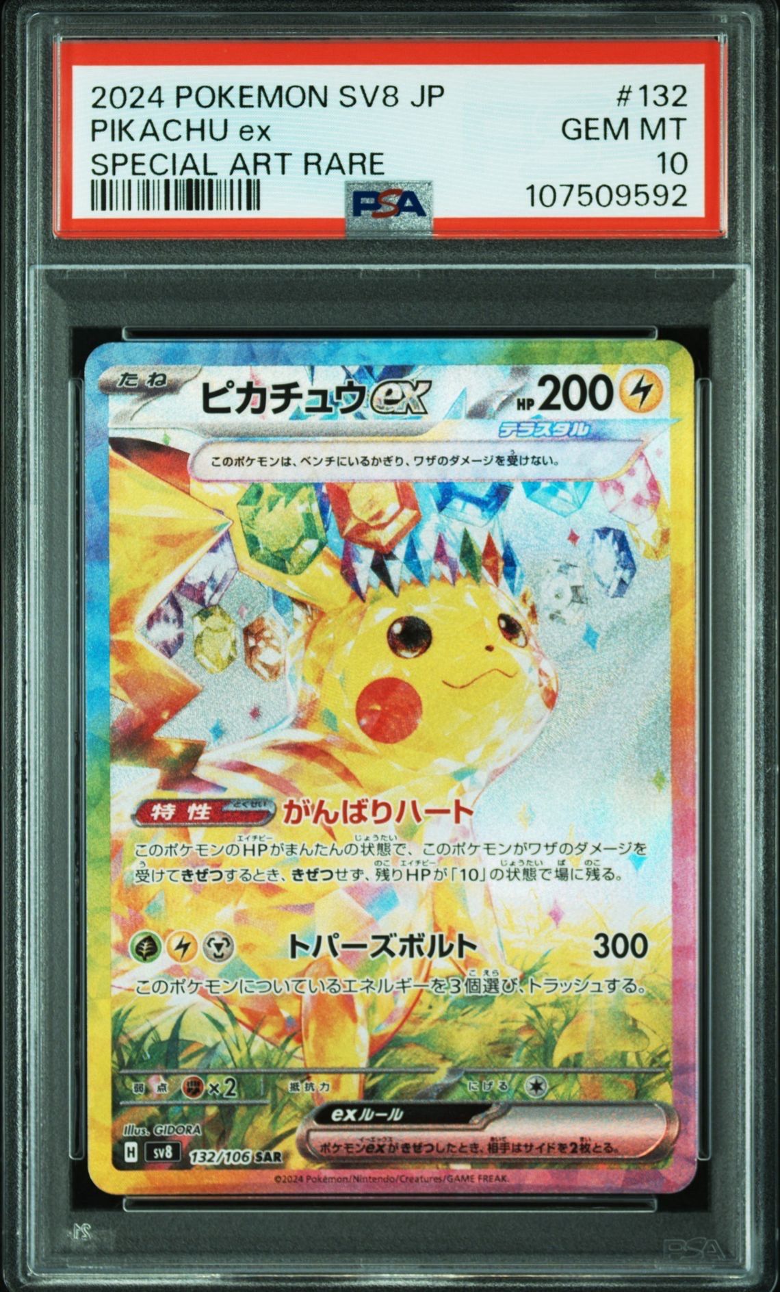 ピカチュウex SAR [SV8 132/106](拡張パック「超電ブレイカー」)