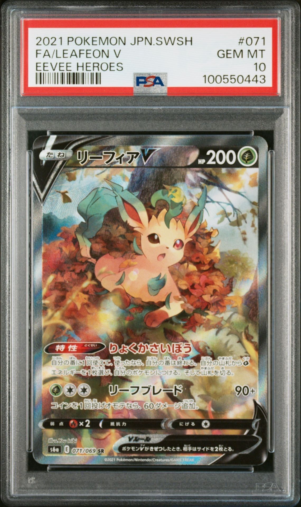 リーフィアV SR: SA[S6a 071/069](強化拡張パック「イーブイヒーローズ」)
