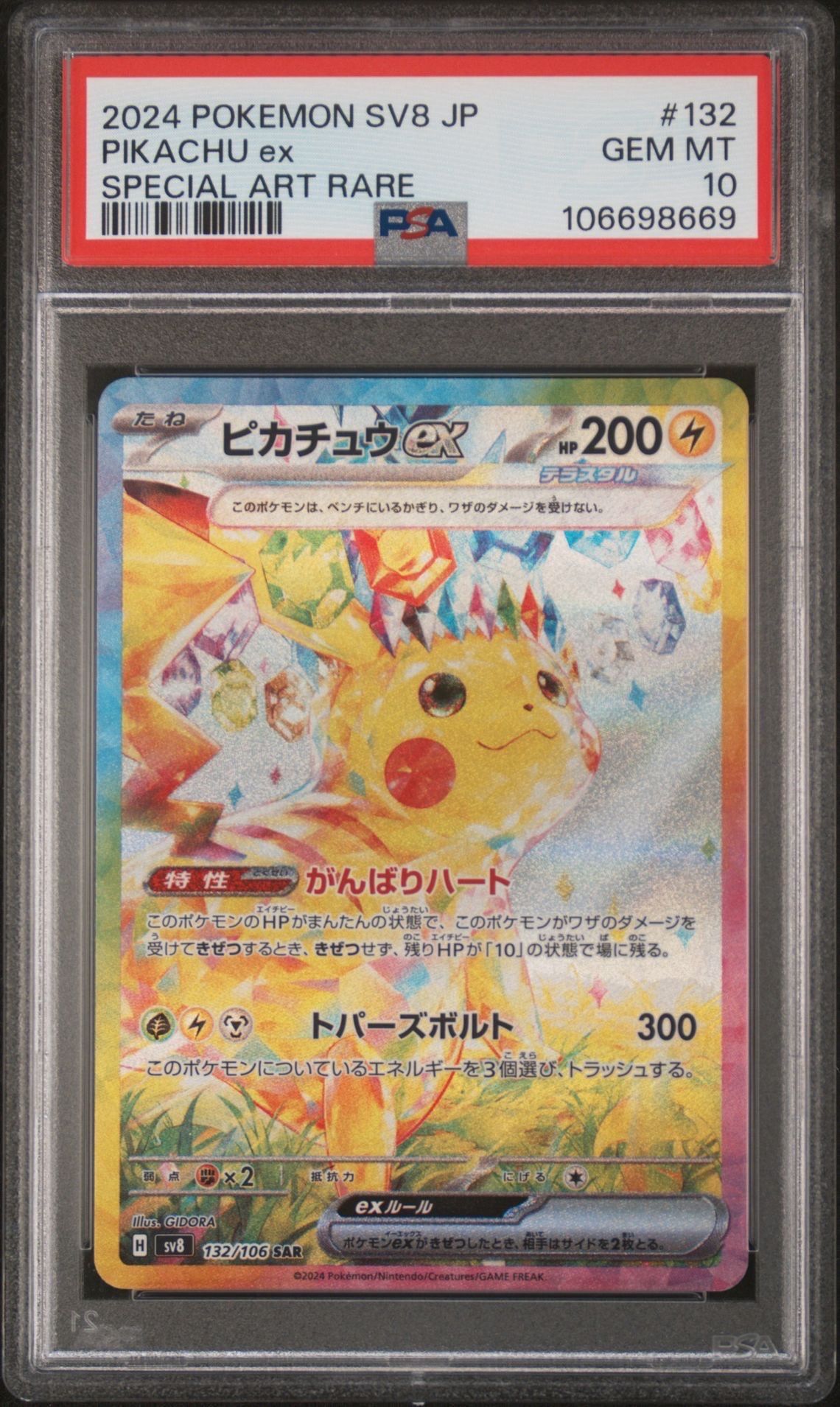 ピカチュウex SAR [SV8 132/106](拡張パック「超電ブレイカー」)