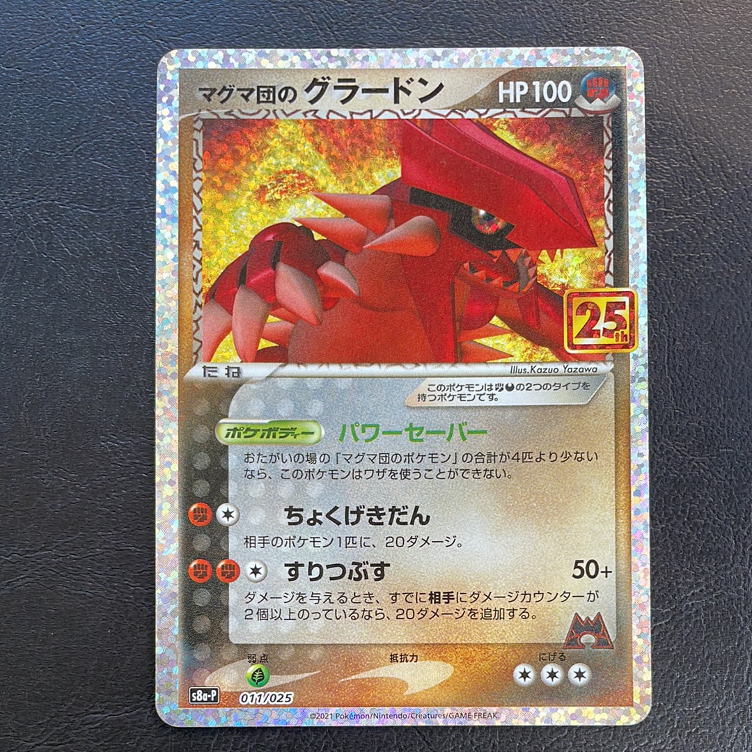 マグマ団のグラードン: プロモ [S8a-P 011/025](プロモカードパック 25th ANNIVERSARY edition)