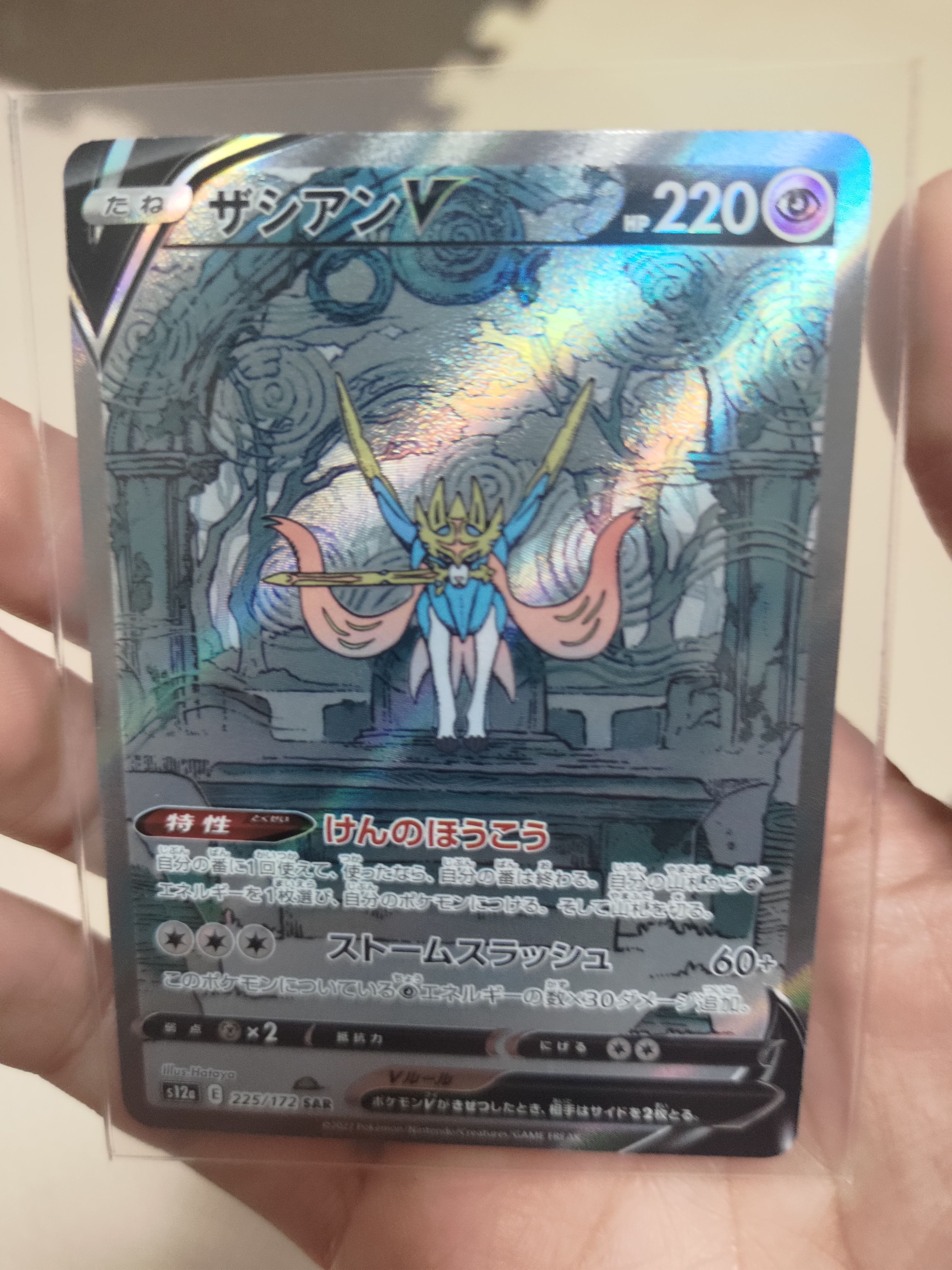 ザシアンV SAR[s12a 225/172](ハイクラスパック「VSTARユニバース」)