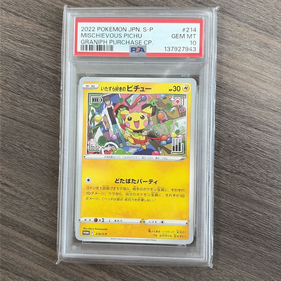 いたずら好きのピチュー：プロモ[214 S-P](プロモーションカード「S-P