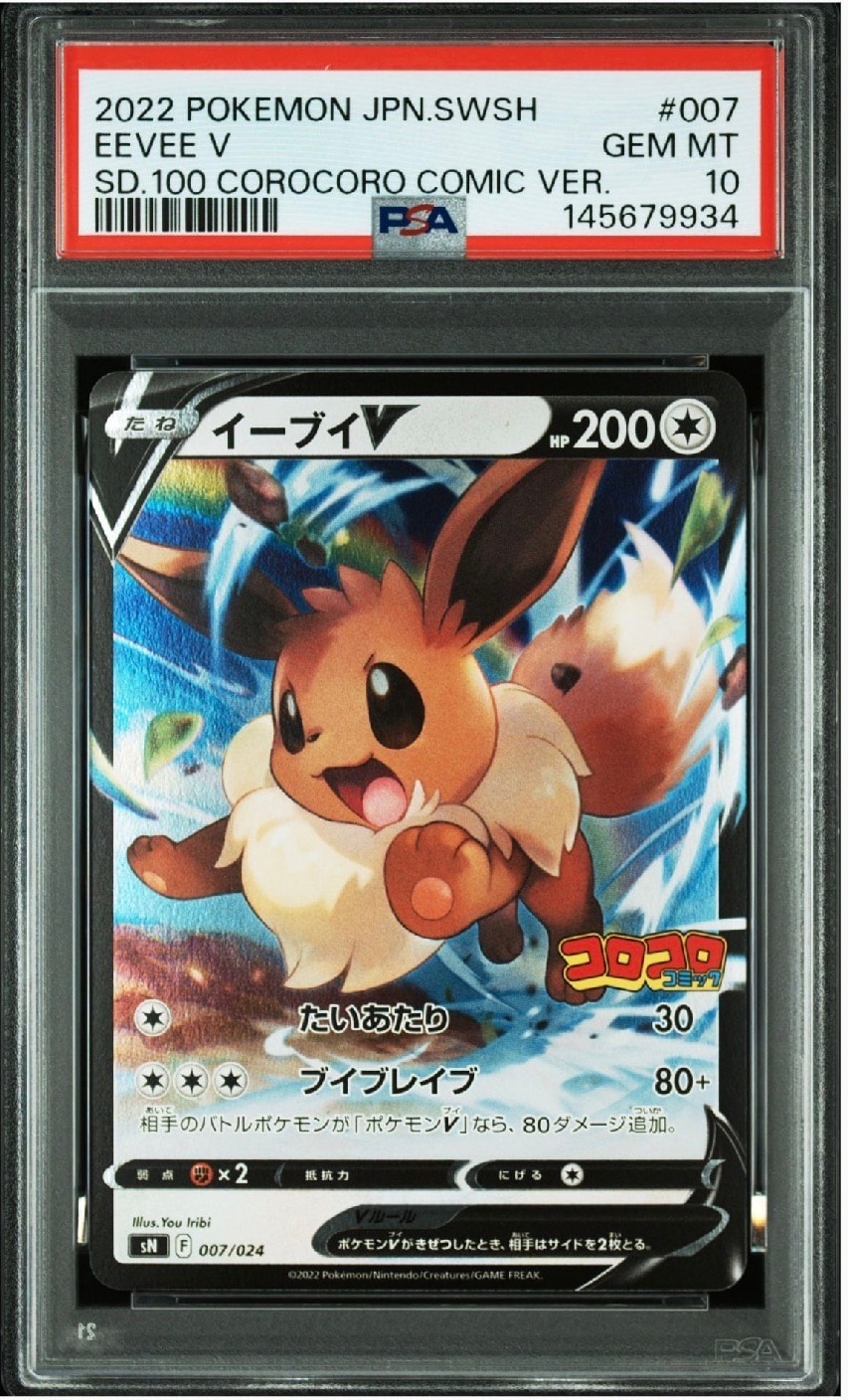 PSA10】イーブイV [SN 007/024](スタートデッキ100 コロコロ