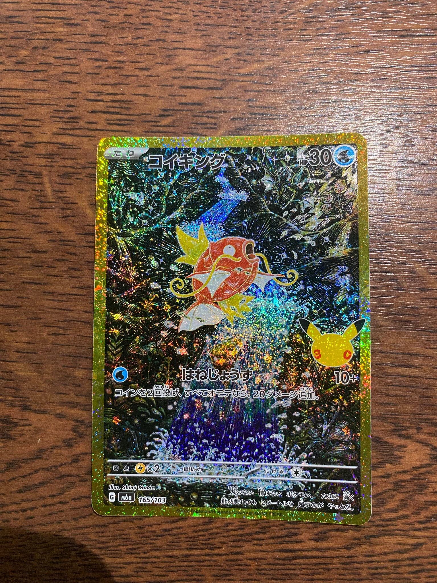コイキング [M6a 165/103](拡張パック「30th CELEBRATION」)