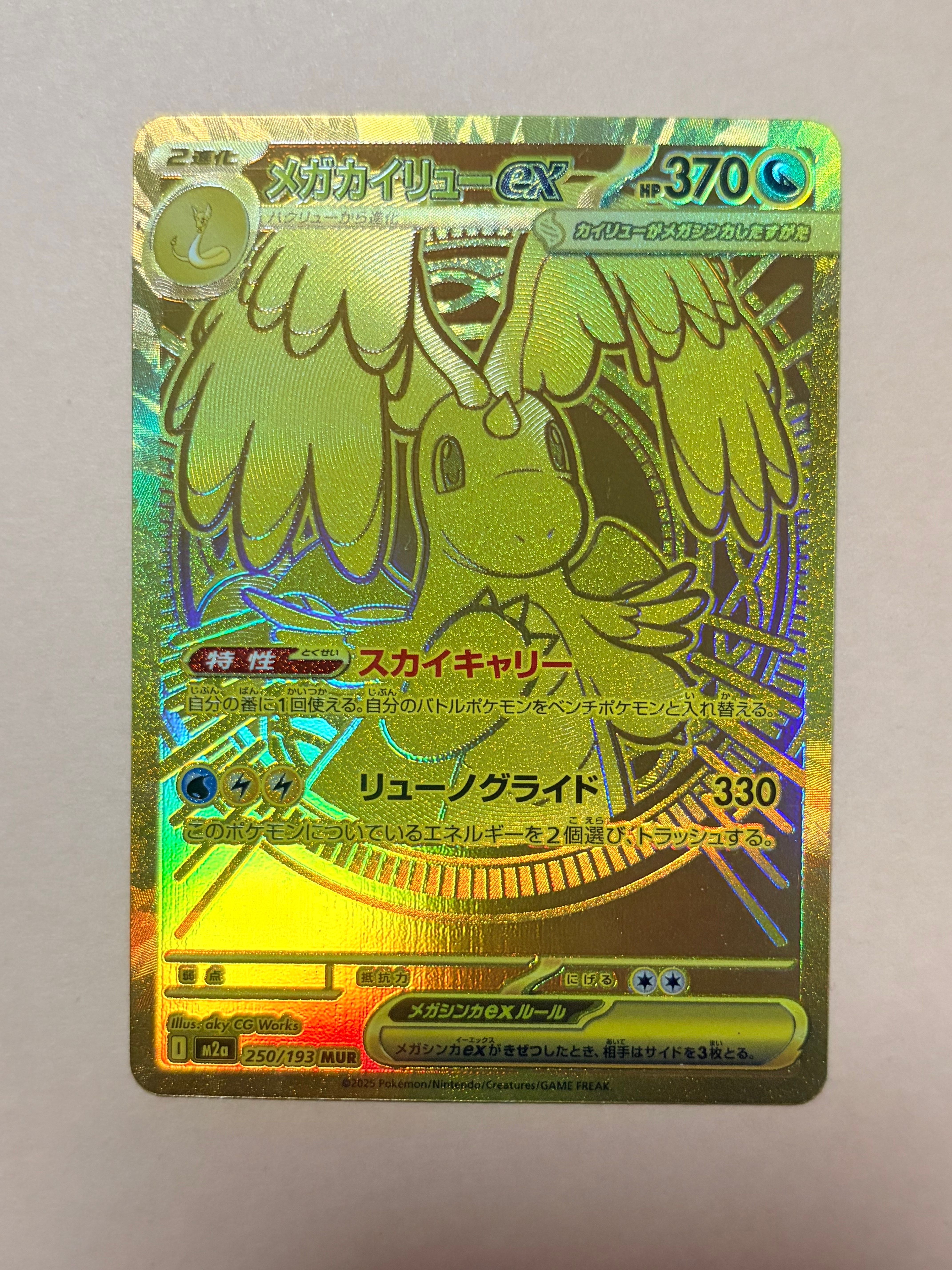 メガカイリューex MUR [M2a 250/193](ハイクラスパック「MEGAドリームex」)