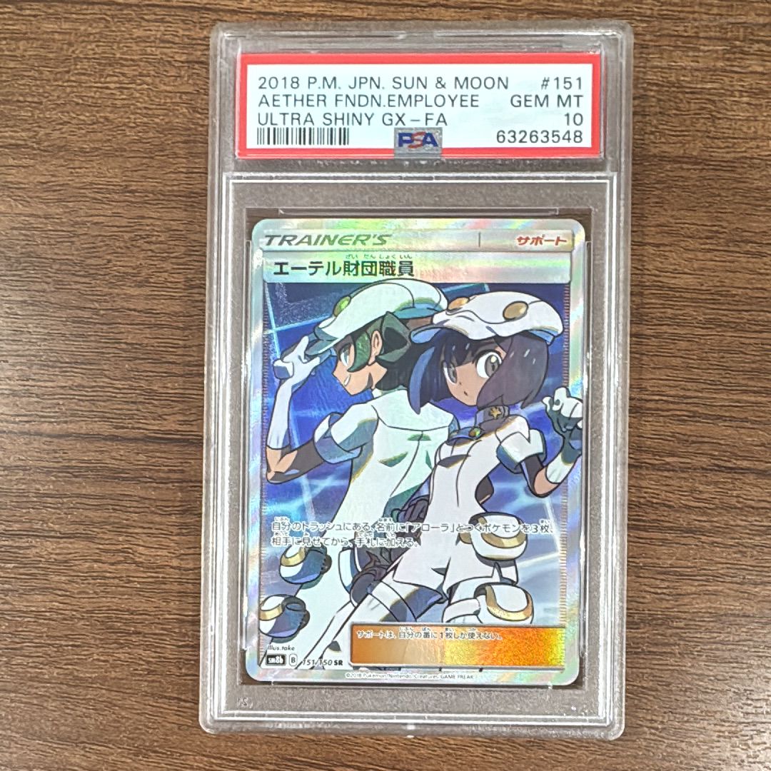 エーテル財団職員 SR[SM8b 151/150](ハイクラスパック「GXウルトラシャイニー」)