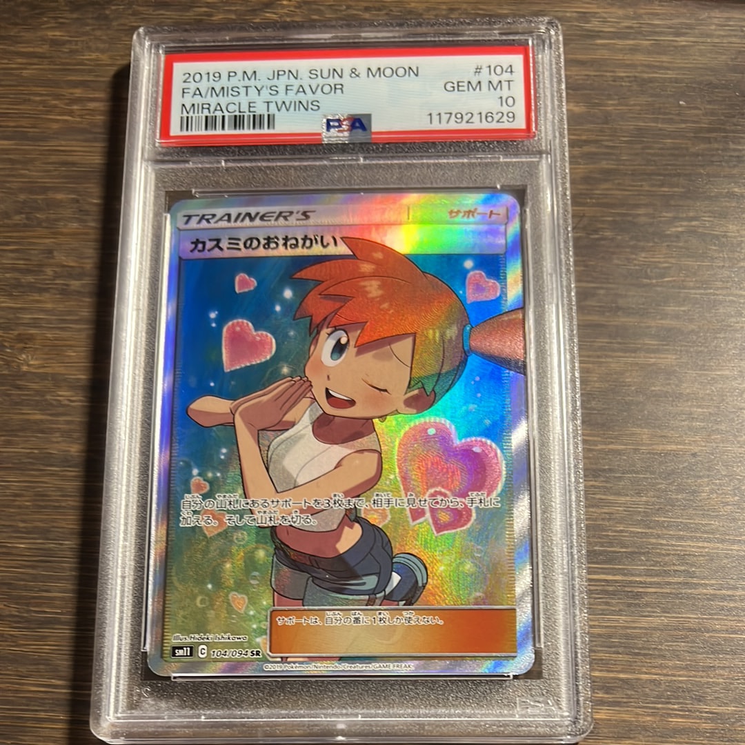 PSA10】カスミのおねがい SR[SM11 104/094](拡張パック「ミラクル