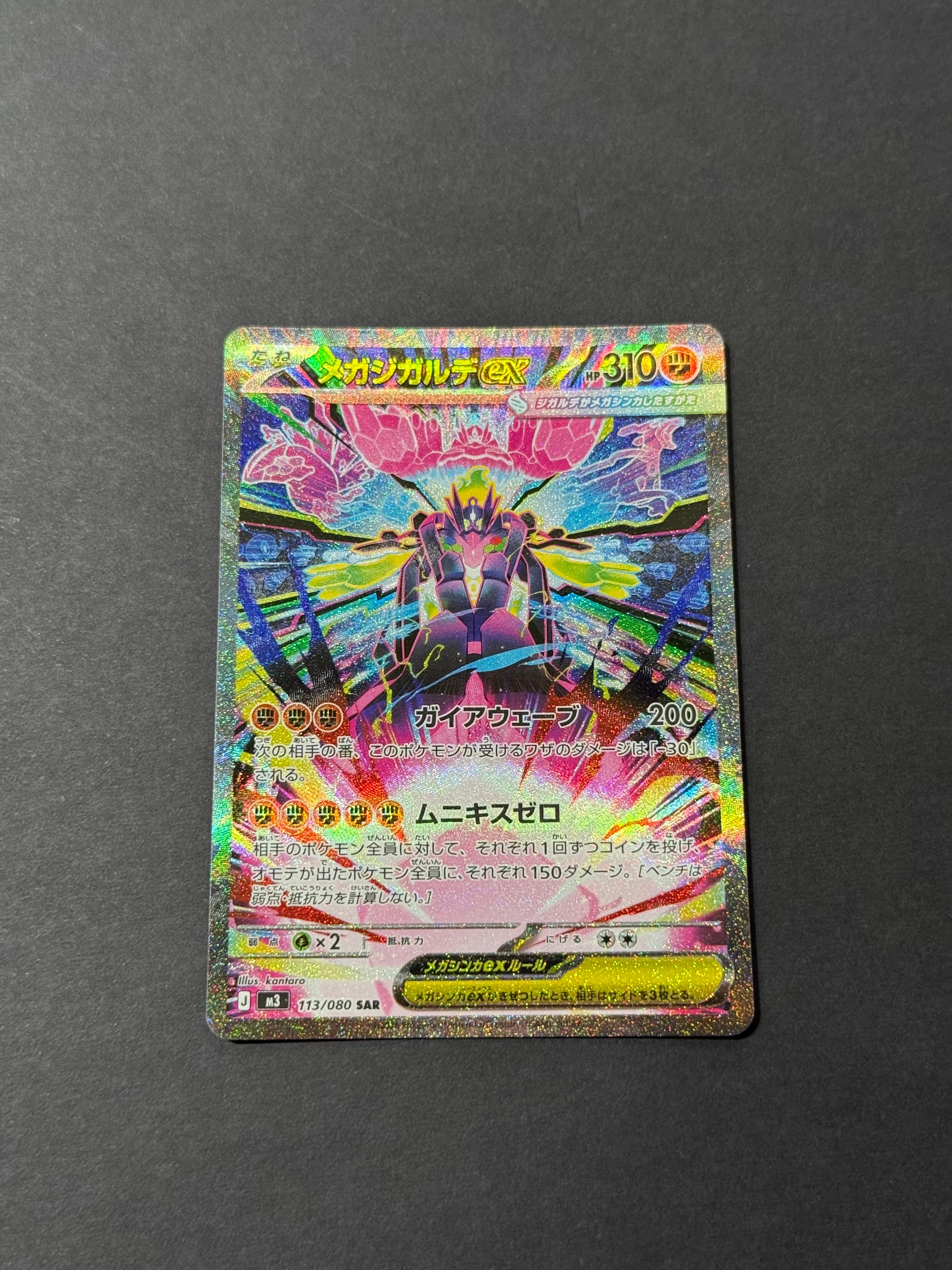 メガジガルデex SAR [M3 113/080](拡張パック「ムニキスゼロ」)