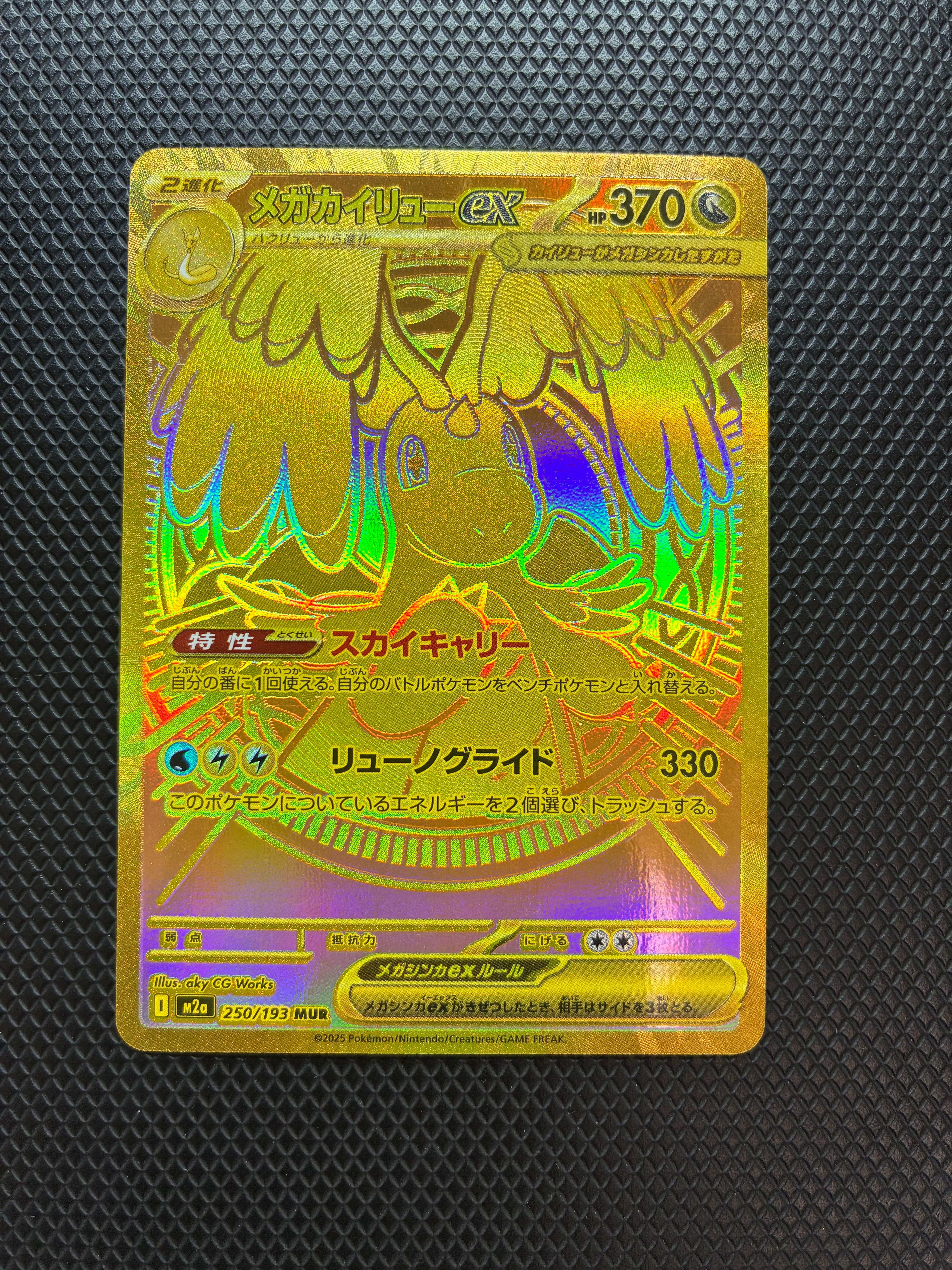 メガカイリューex MUR [M2a 250/193](ハイクラスパック「MEGAドリームex」)