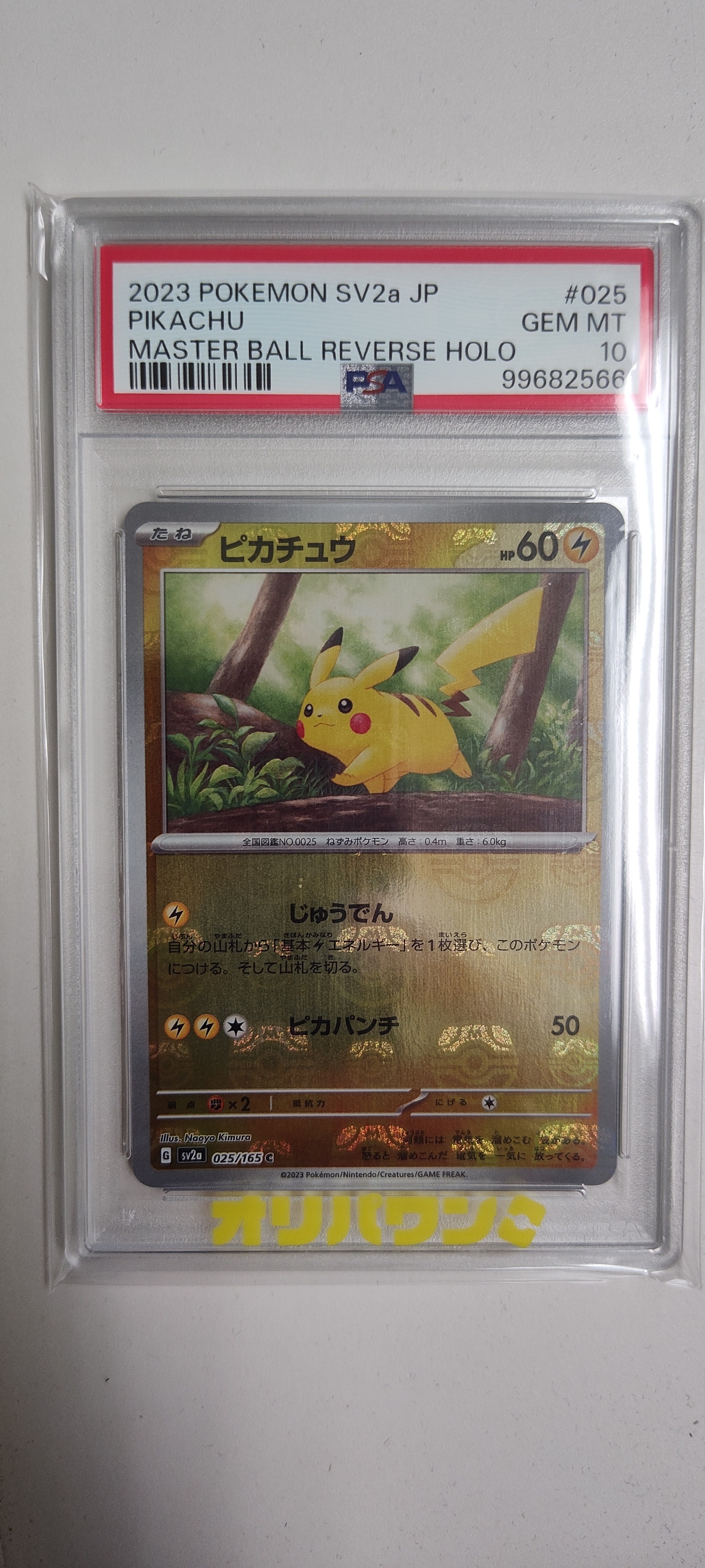 2023 ピカチュウ SV2a マスターボール・リバースホロ PSA10 2023 ピカチュウ マスターボールリバースホロ #025 - メルカリ