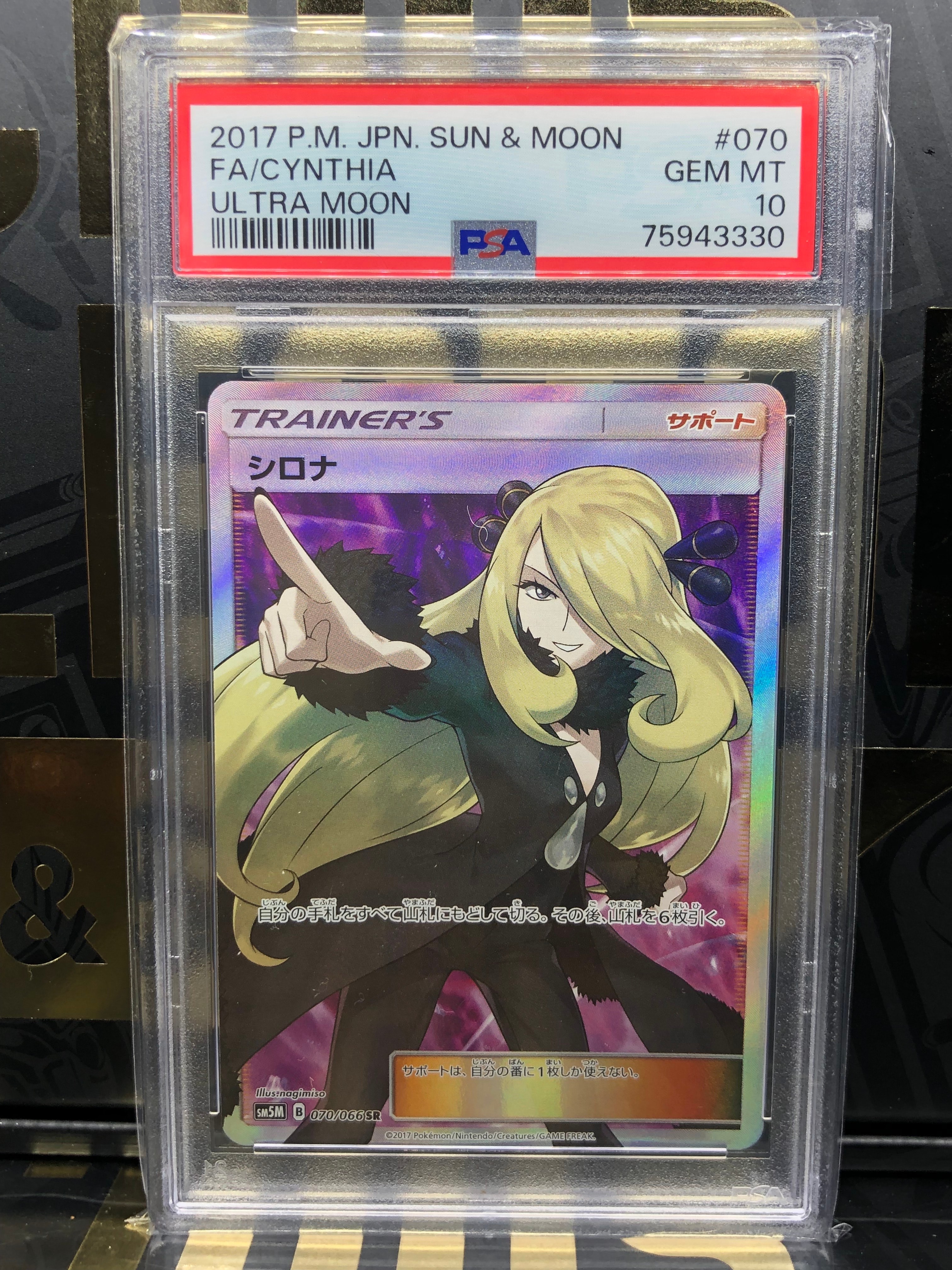 シロナ SR[SM5M 070/066](拡張パック「ウルトラムーン」)