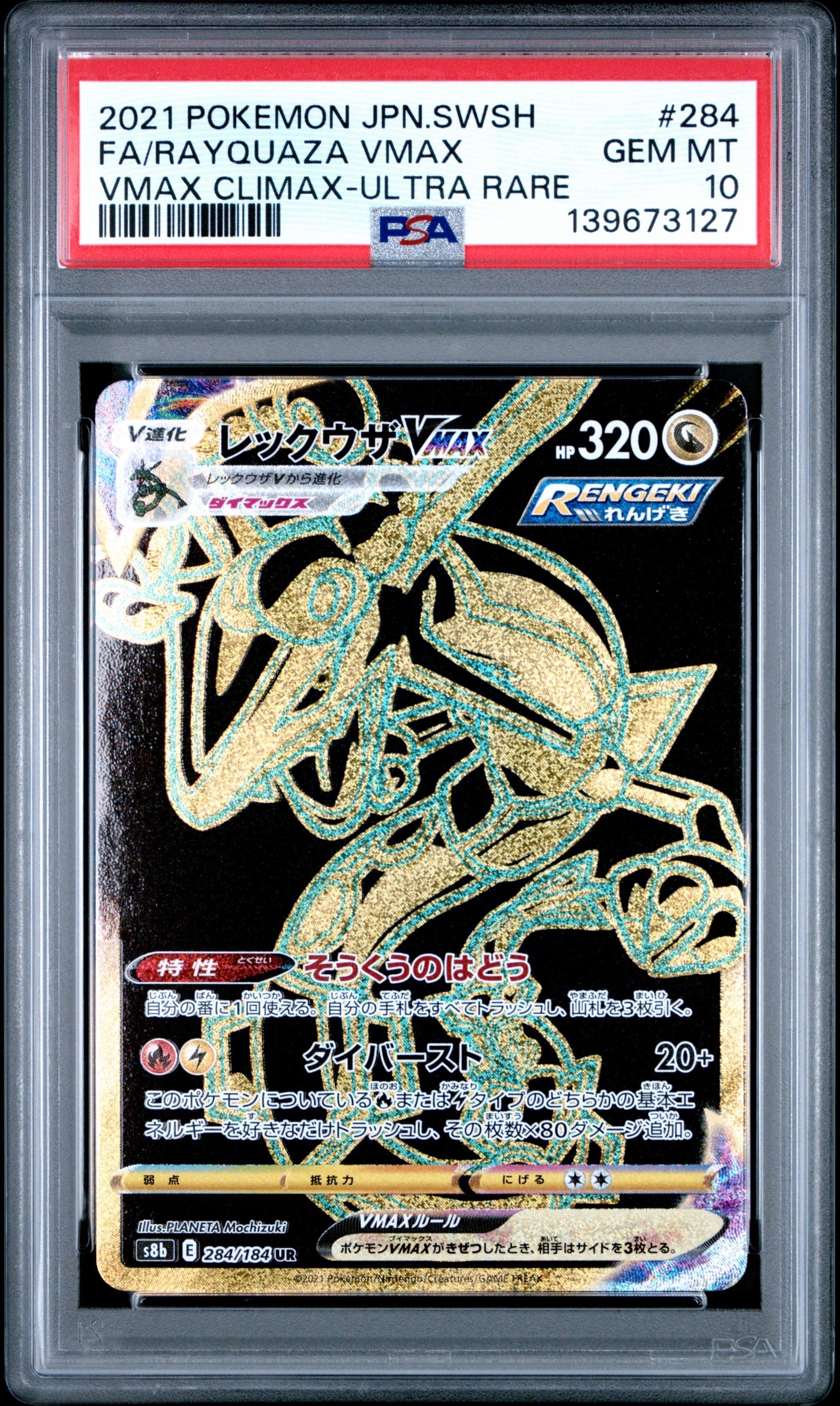 PSA10】レックウザVMAX UR[S8b 284/184](ハイクラスパック「VMAX