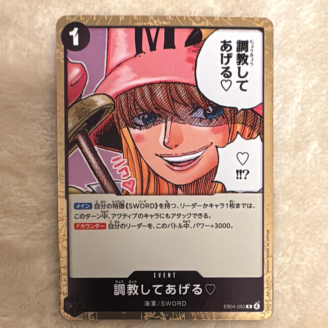 調教してあげる♡ R [EB04-050](エクストラブースター「エッグヘッドクライシス」)