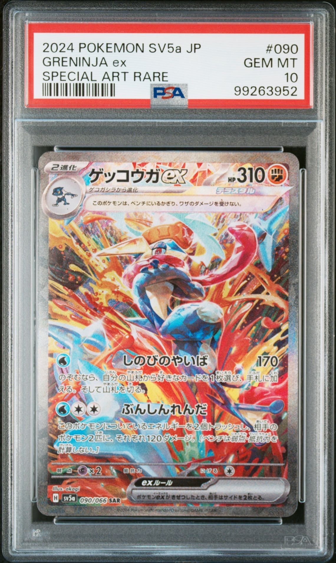 ゲッコウガex SAR [SV5a 090/066](強化拡張パック「クリムゾンヘイズ」)