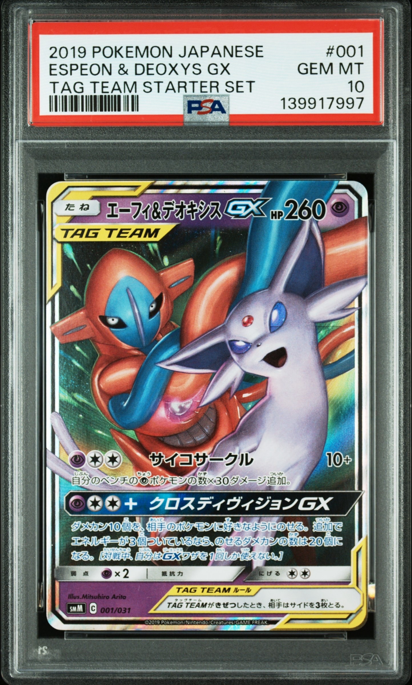 エーフィ&デオキシスGX [SMM 001/031](スターターセット TAG TEAM GX「エーフィ&デオキシスGX・ブラッキー&ダークライGX」)