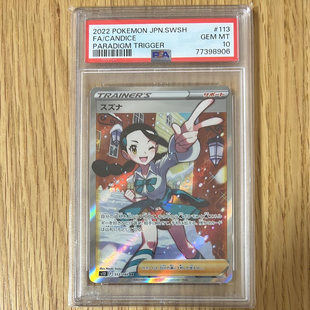 スズナ SR[s12 113/098](拡張パック「パラダイムトリガー」)