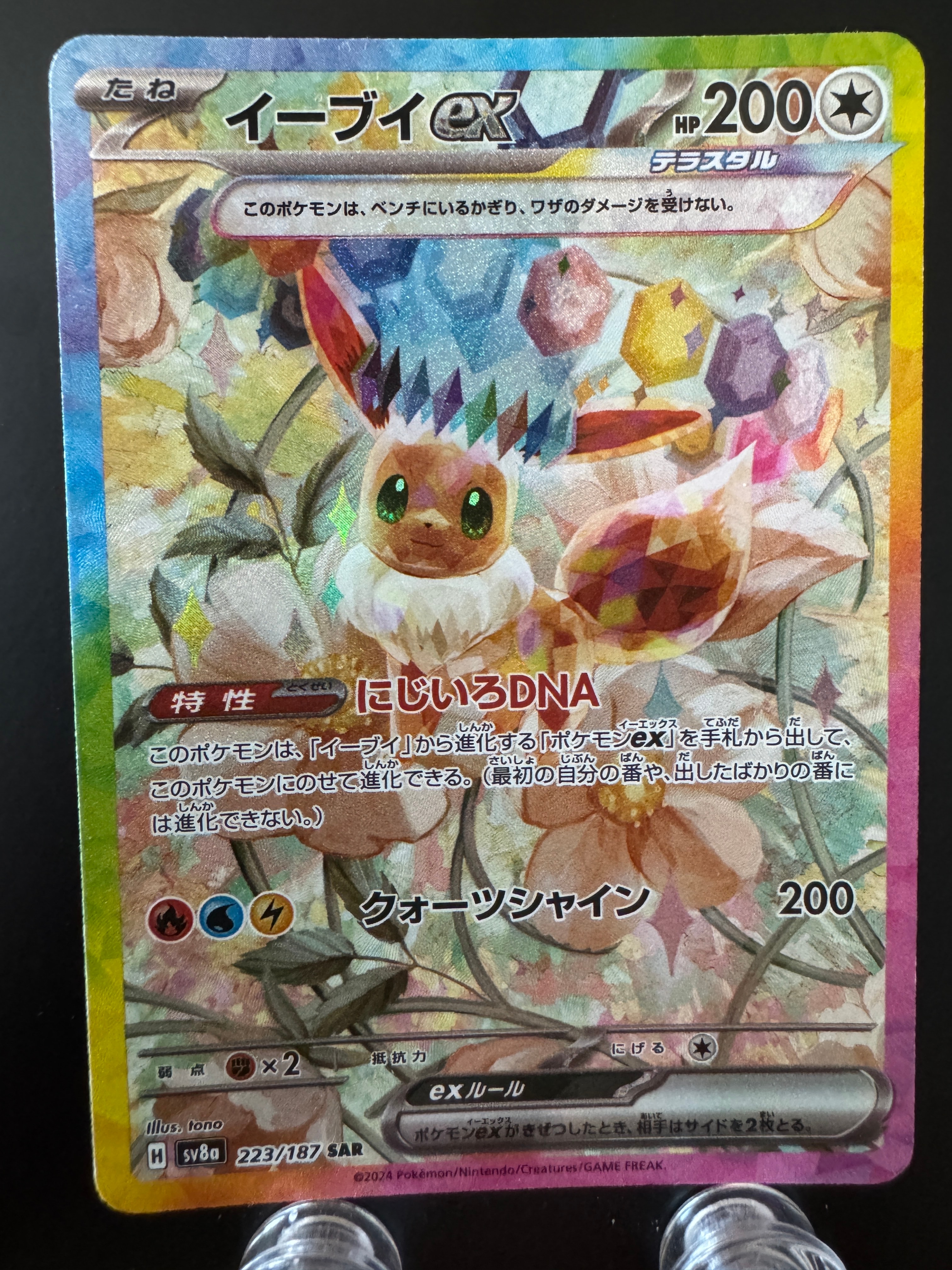 イーブイex SAR [SV8a 223/187](ハイクラスパック「テラスタルフェスex」)