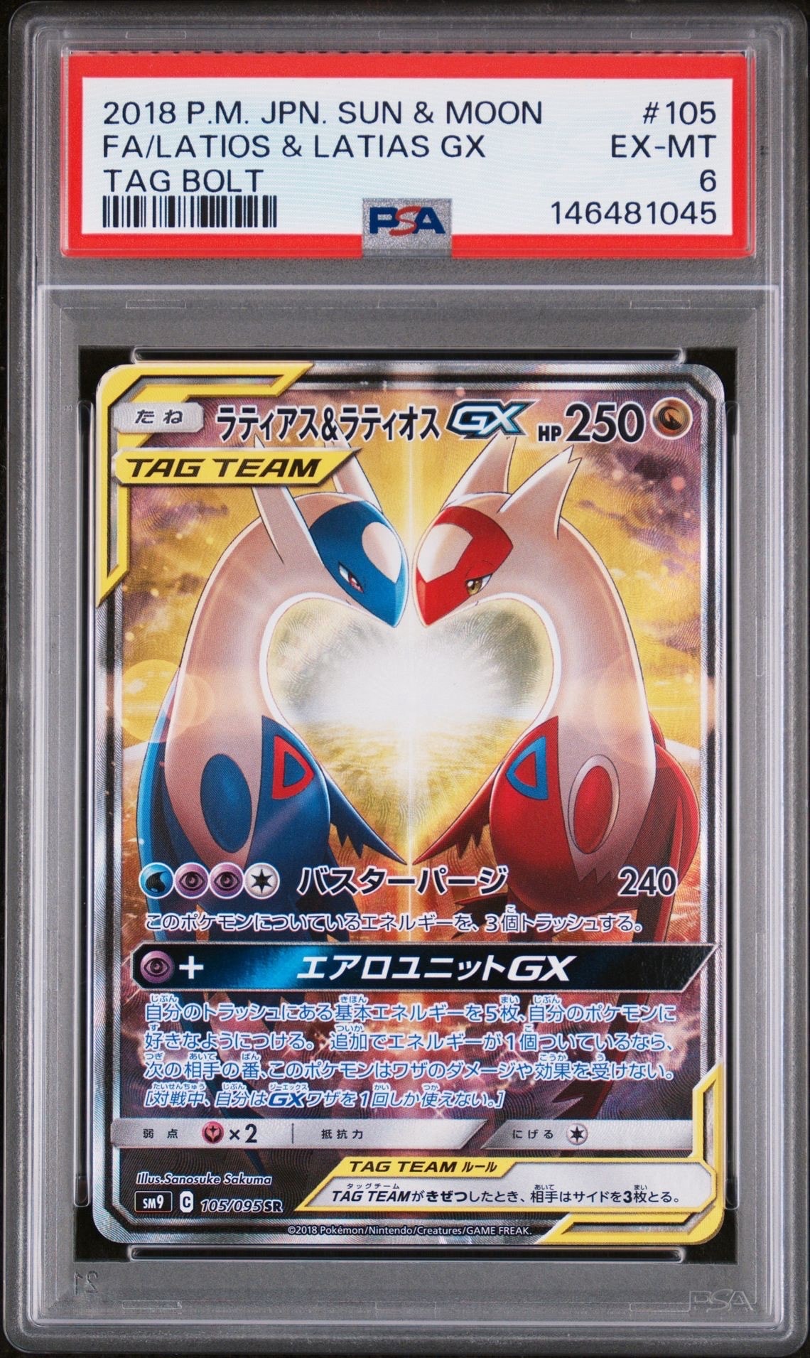 ラティアス&ラティオスGX SR: SA (ラティラティGX) [SM9 105/095](拡張パック「タッグボルト」)