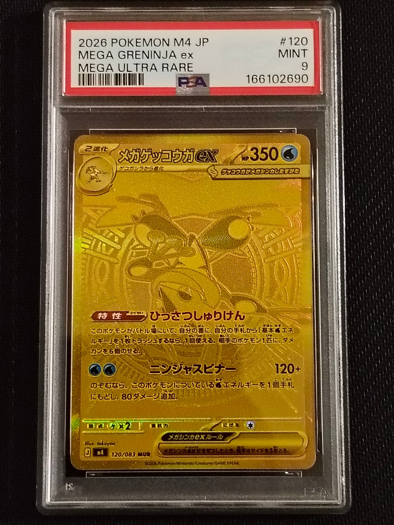 メガゲッコウガex MUR [M4 120/083](拡張パック「ニンジャスピナー