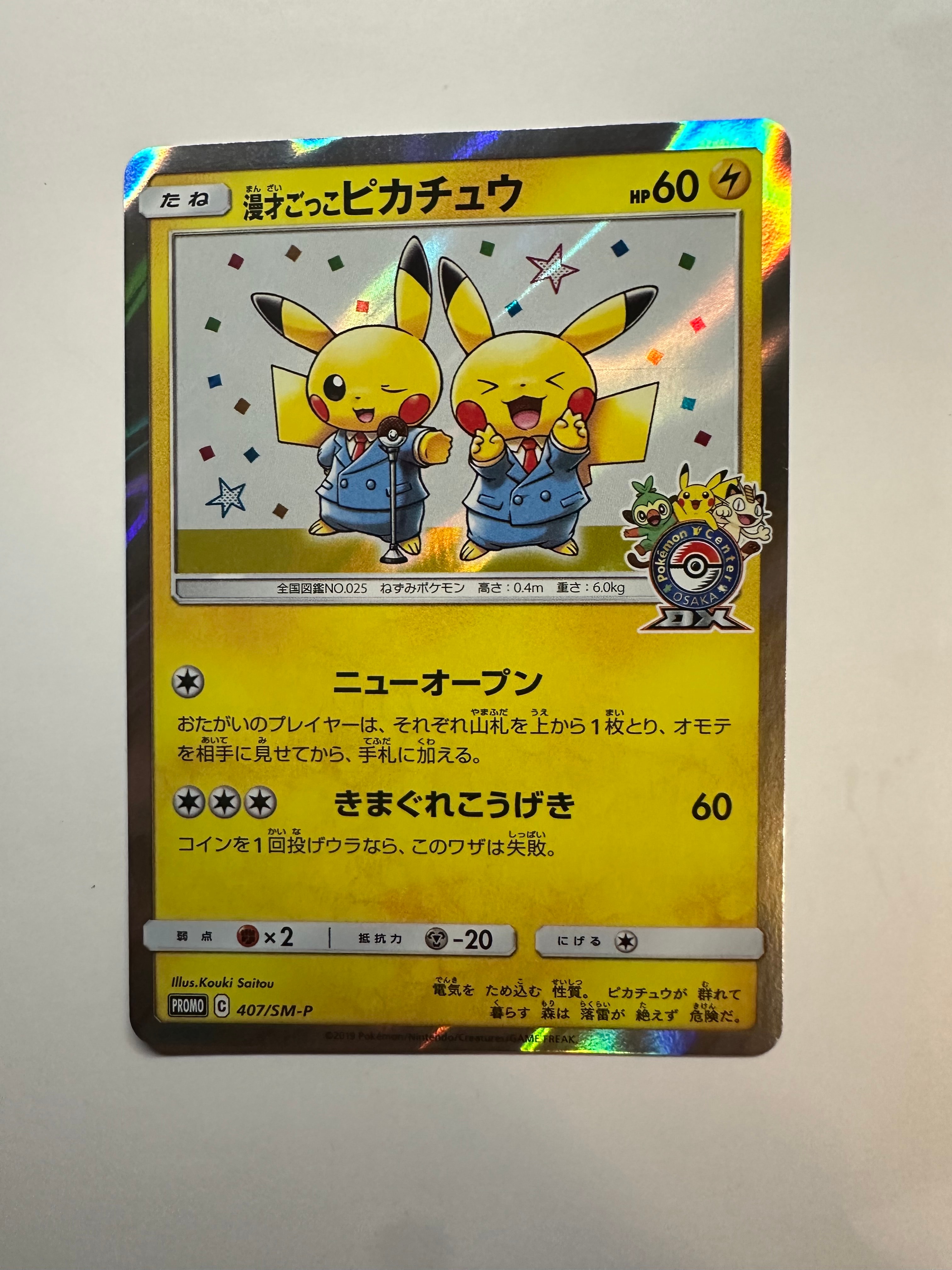 状態C】漫才ごっこピカチュウ: プロモ[SM-P 407](プロモーションカード