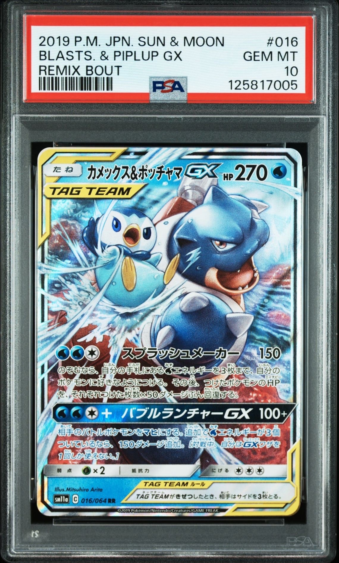 カメックス&ポッチャマGX RR [SM11a 016/064](強化拡張パック「リミックスバウト」)
