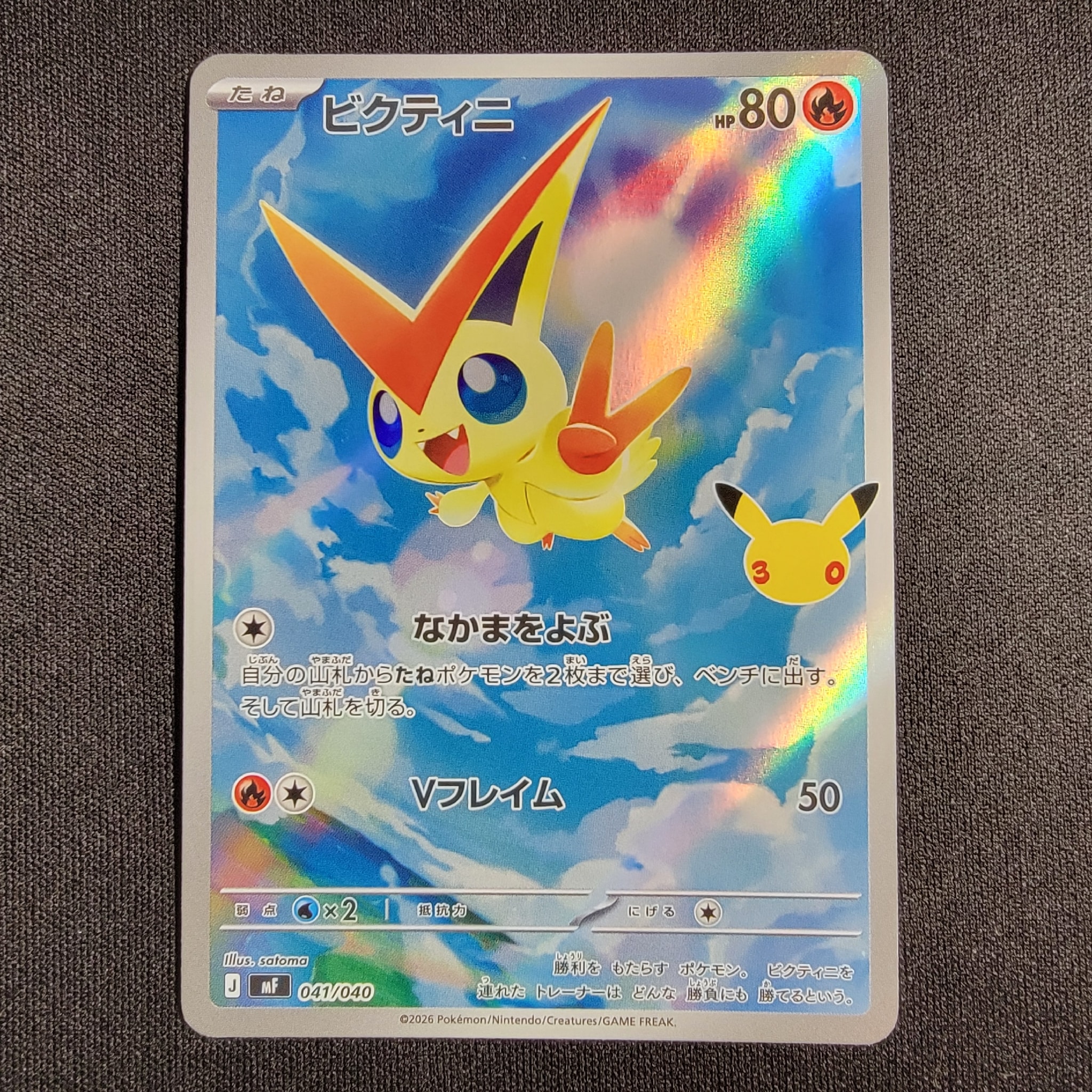 ビクティニ AR仕様 [MF 041/040](構築デッキ「30th CELEBRATION プレミアムデッキセット エーフィ・ブラッキー」)