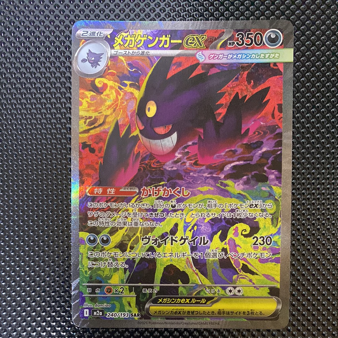 メガゲンガーex SAR [M2a 240/193](ハイクラスパック「MEGAドリームex」)