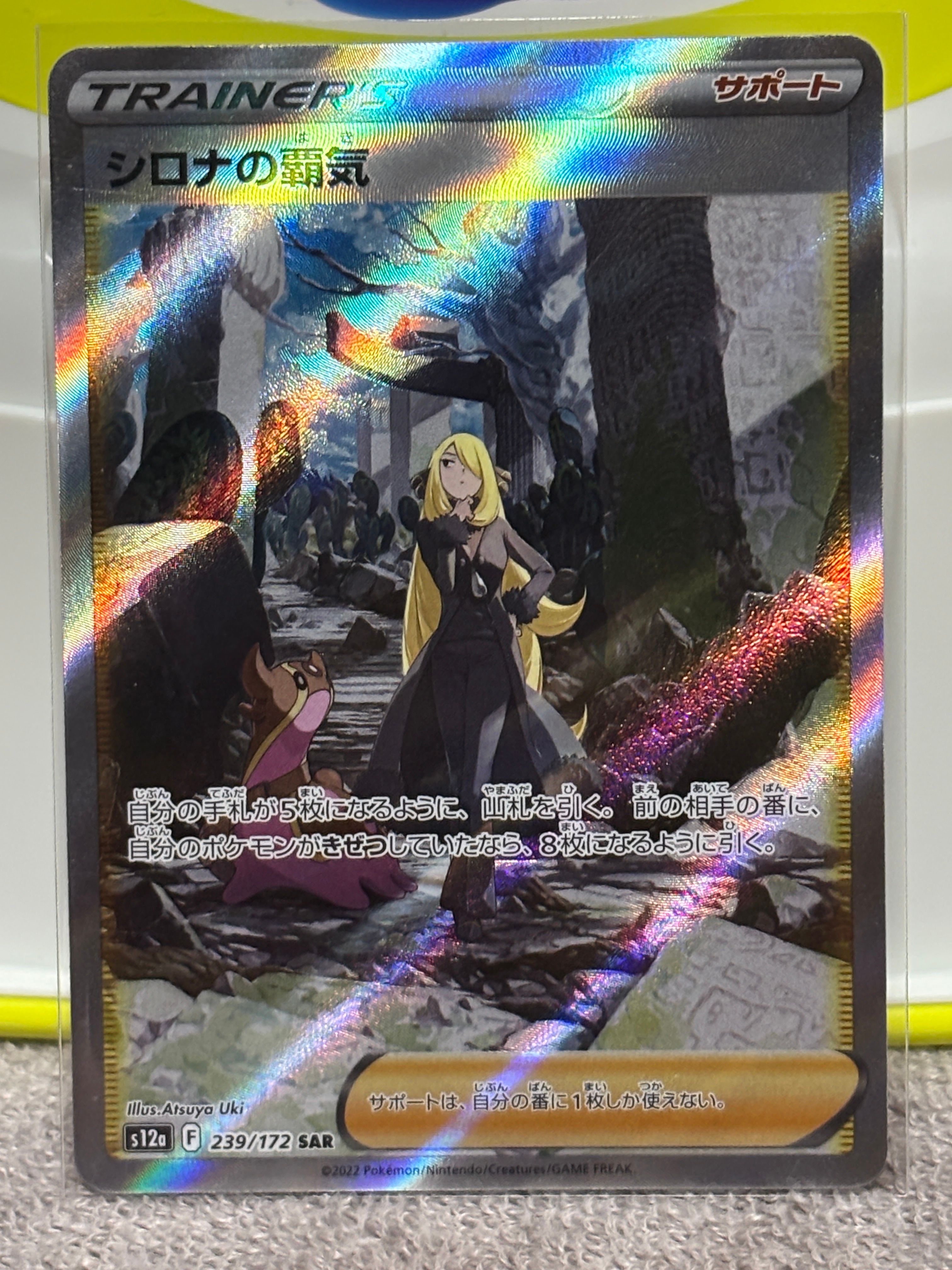 シロナの覇気 SAR[s12a 239/172](ハイクラスパック「VSTARユニバース」)