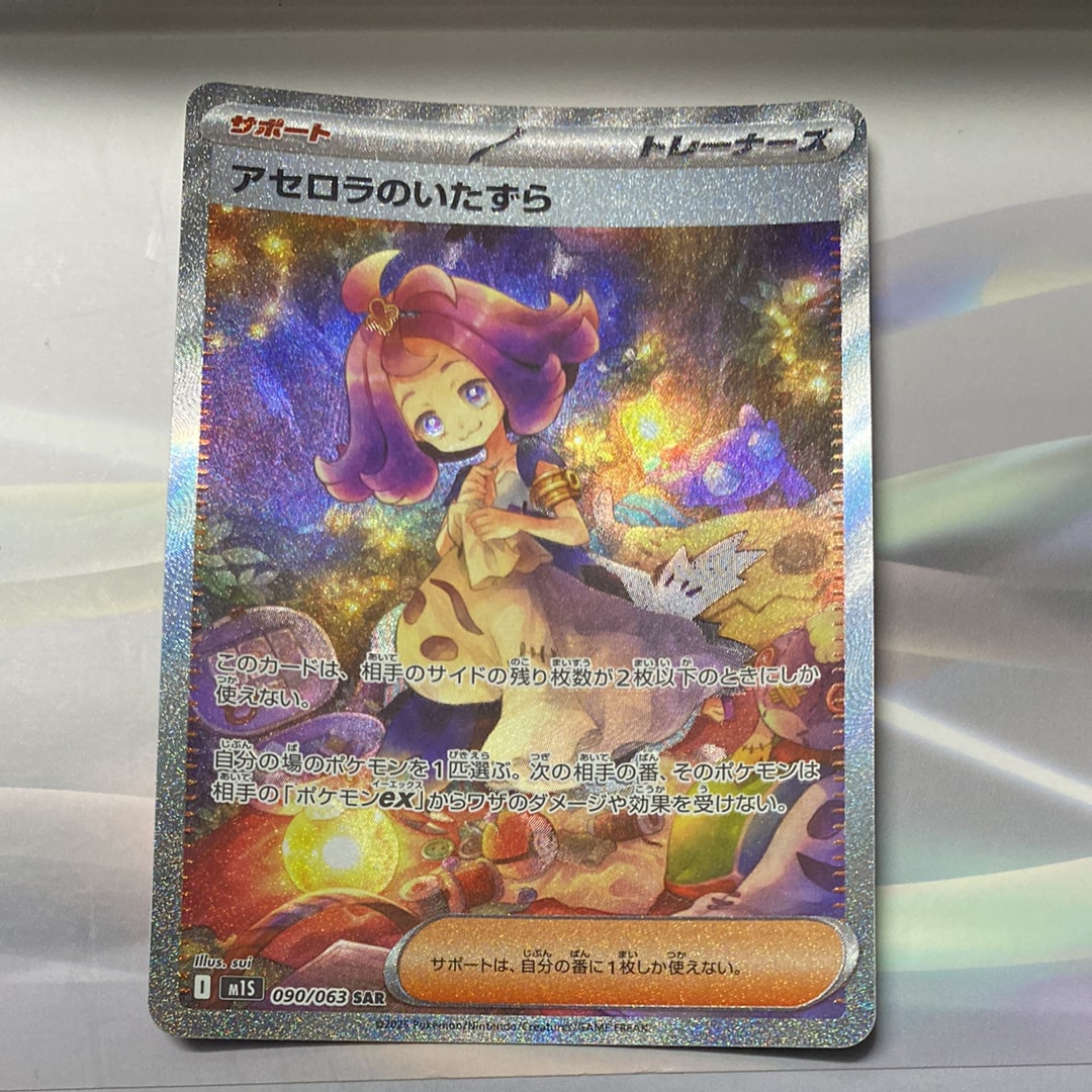 アセロラのいたずら SAR [M1S 090/063](拡張パック「メガシンフォニア」)