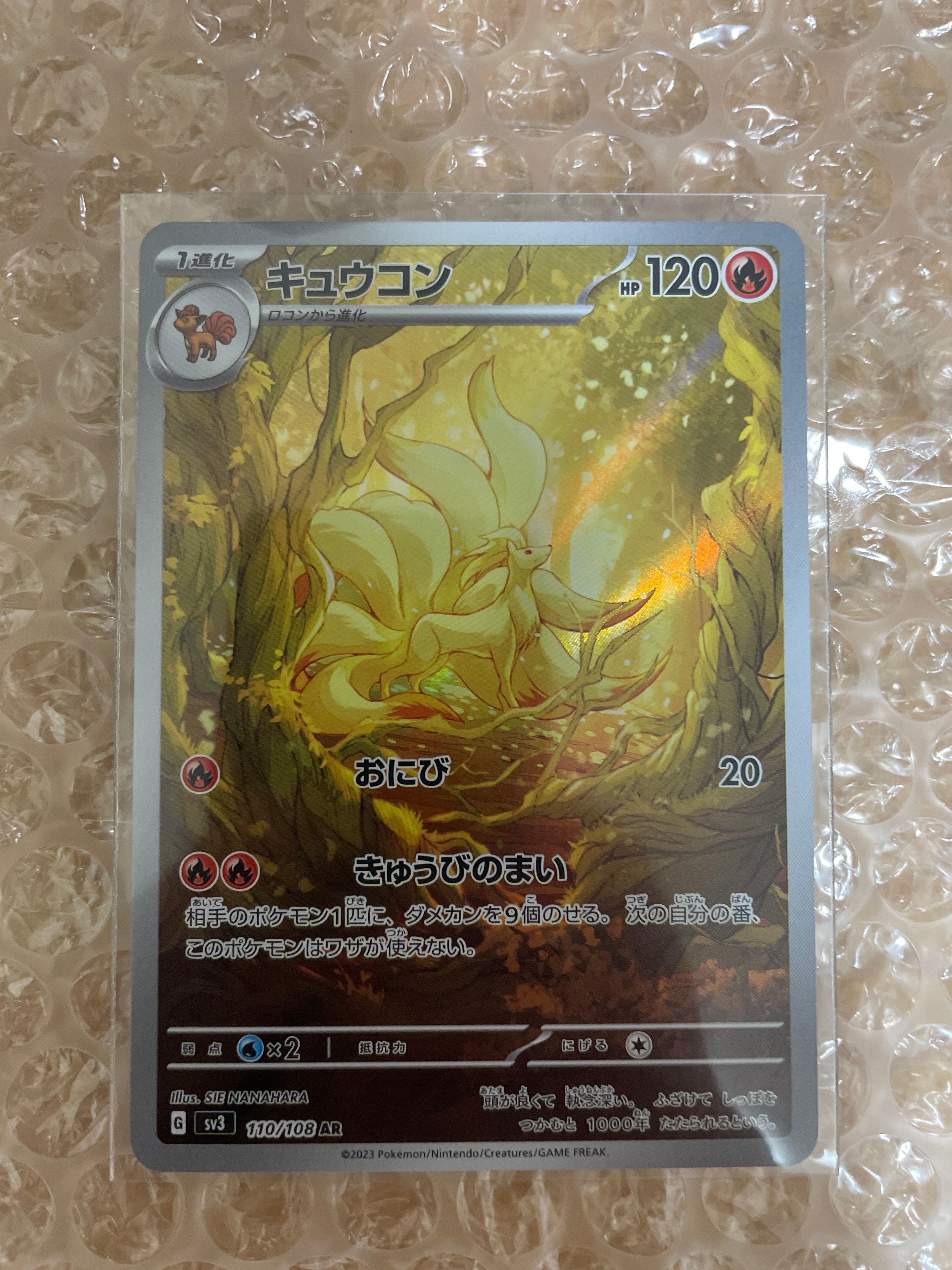キュウコン AR[SV3 110/108](拡張パック「黒炎の支配者」)