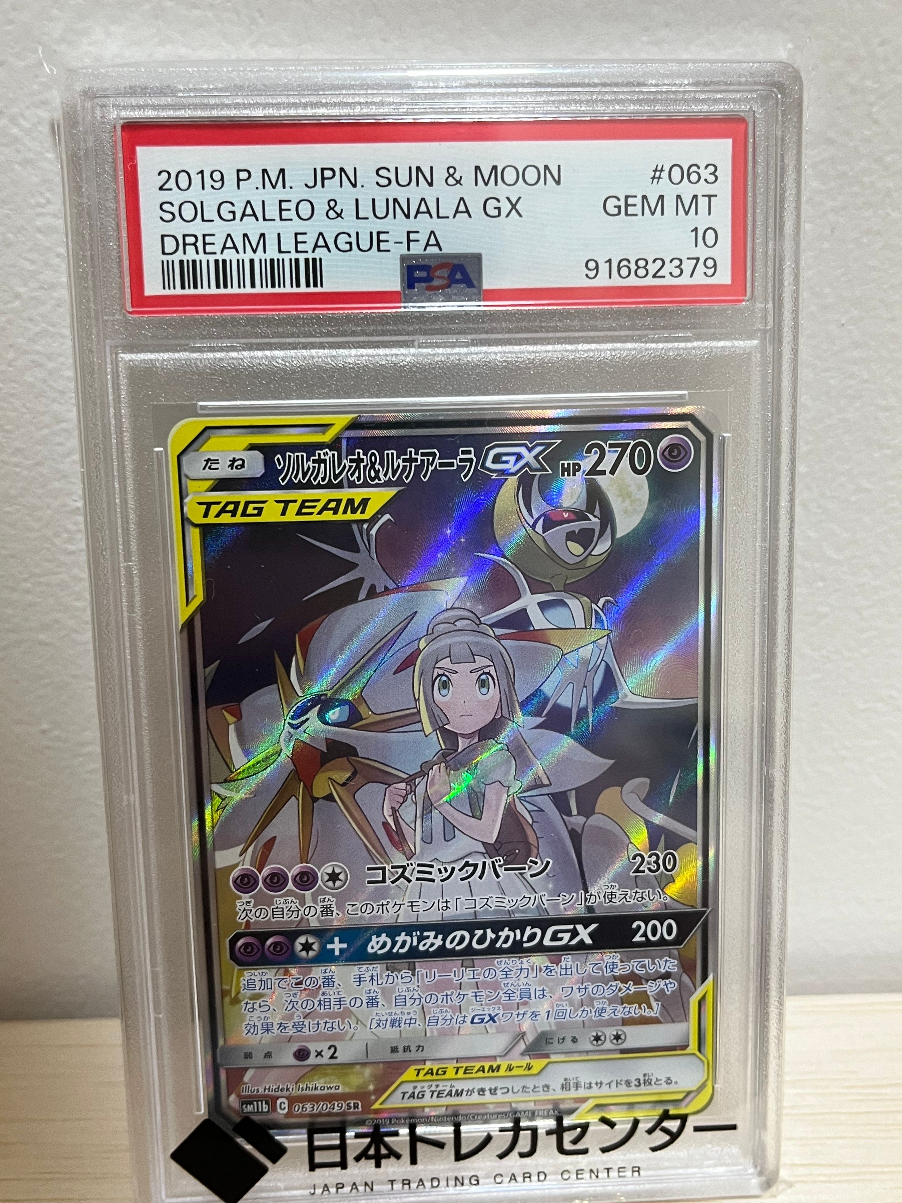 ソルガレオ&ルナアーラGX (リーリエ) SR :SA (ソルルナGX) [SM11b 063/049](強化拡張パック「ドリームリーグ」)