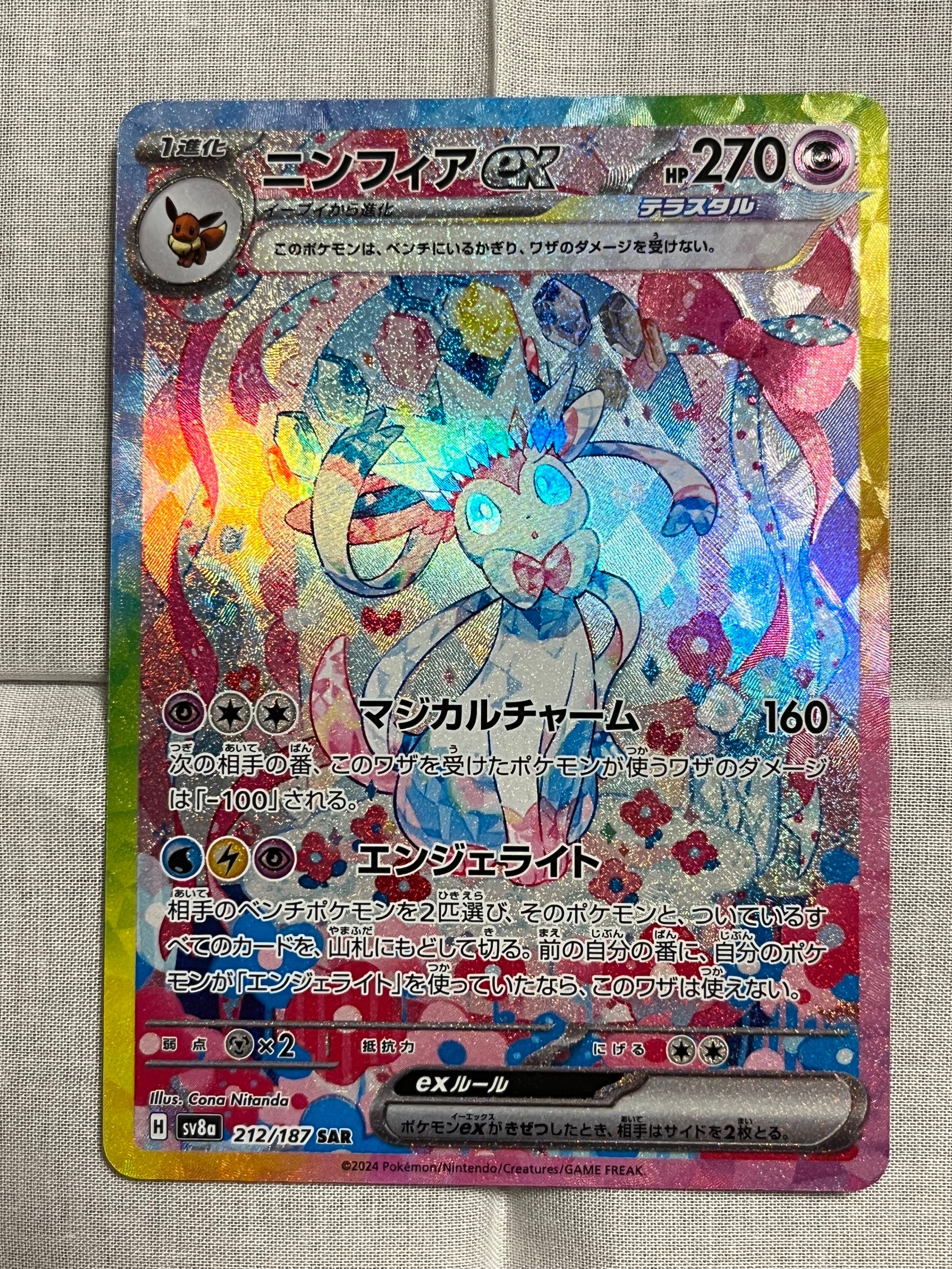 ニンフィアex SAR [SV8a 212/187](ハイクラスパック「テラスタルフェスex」)