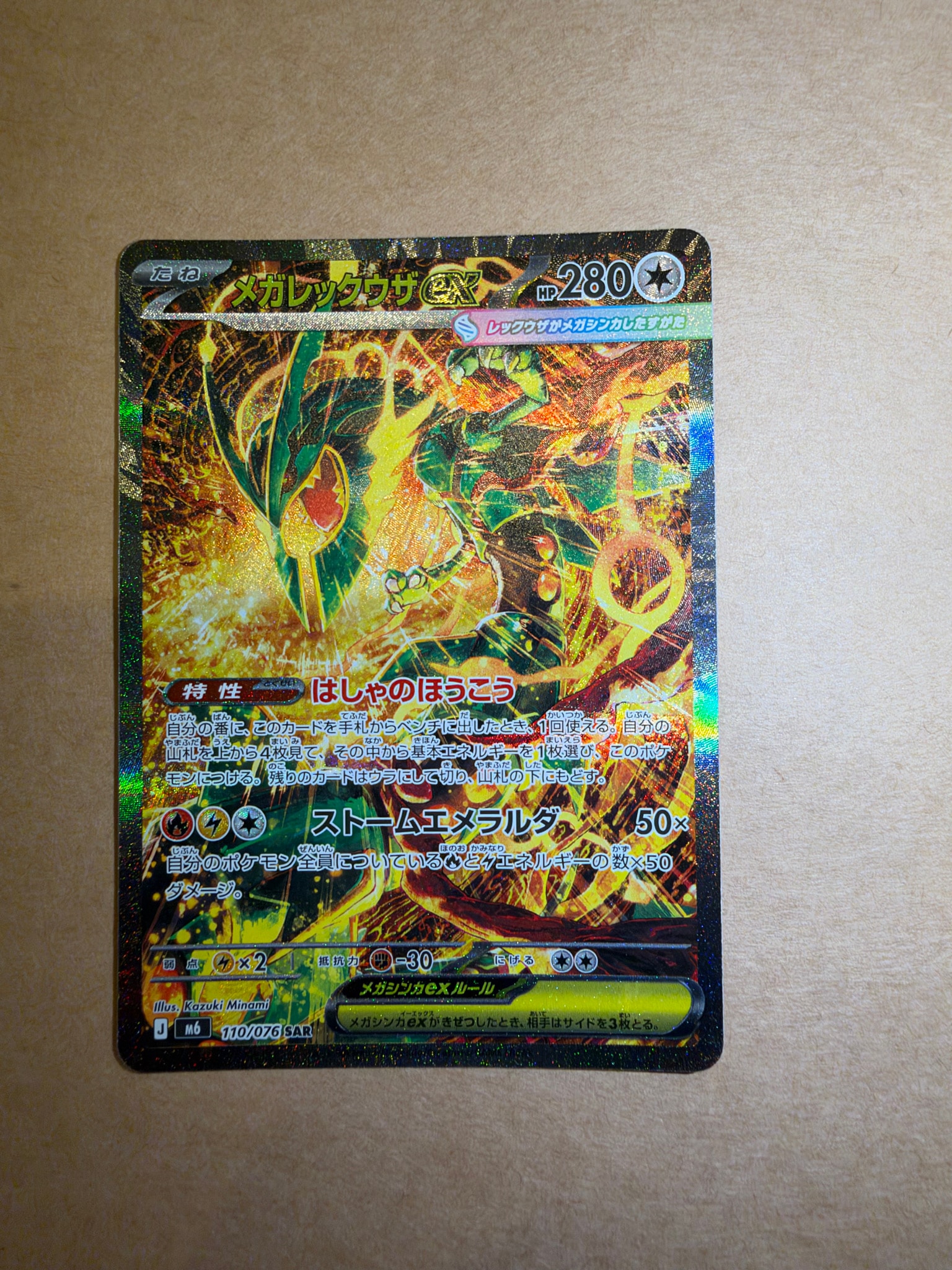 メガレックウザex SAR [M6 110/076](拡張パック「ストームエメラルダ」)