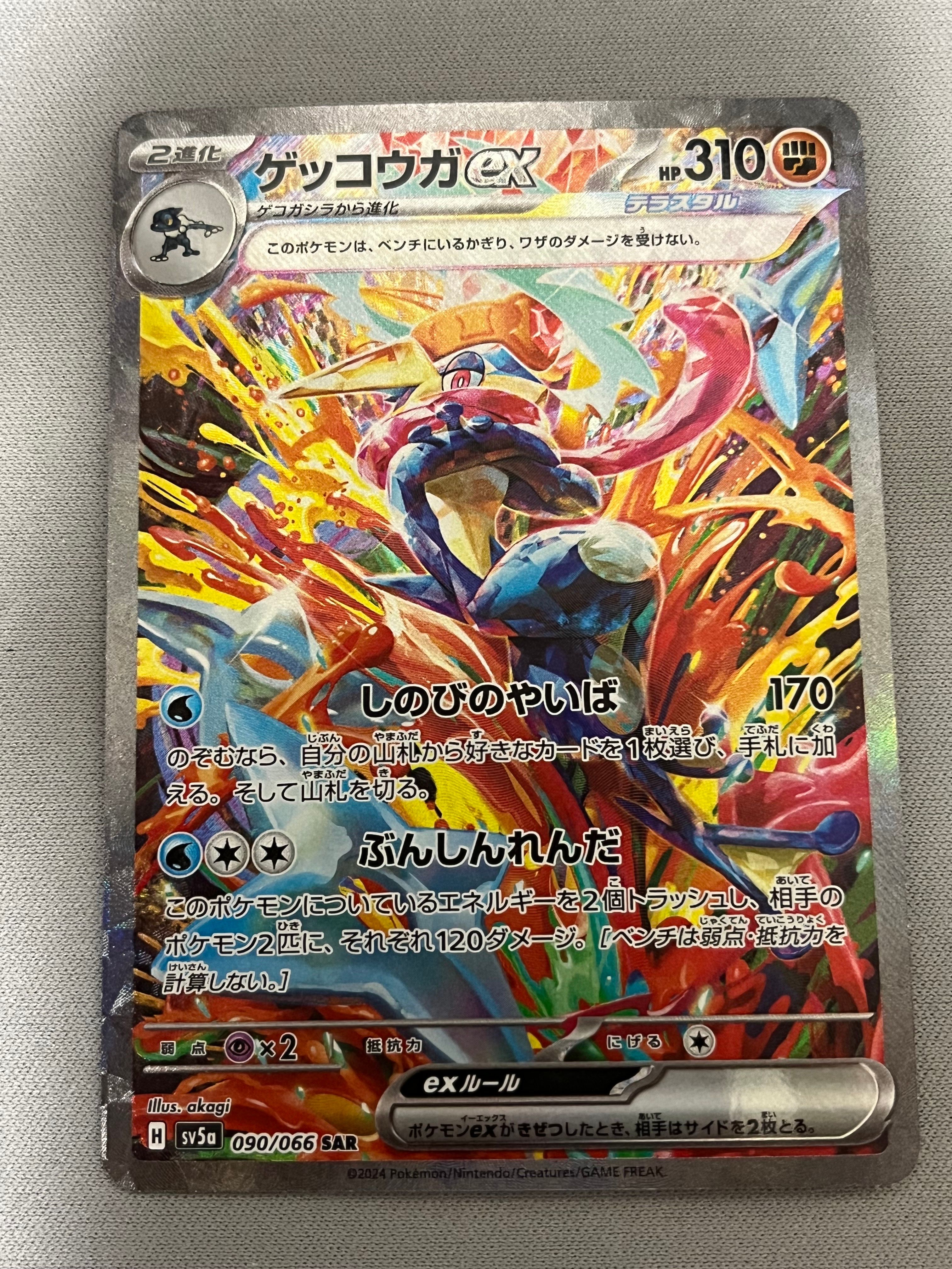 ゲッコウガex SAR [SV5a 090/066](強化拡張パック「クリムゾンヘイズ」)