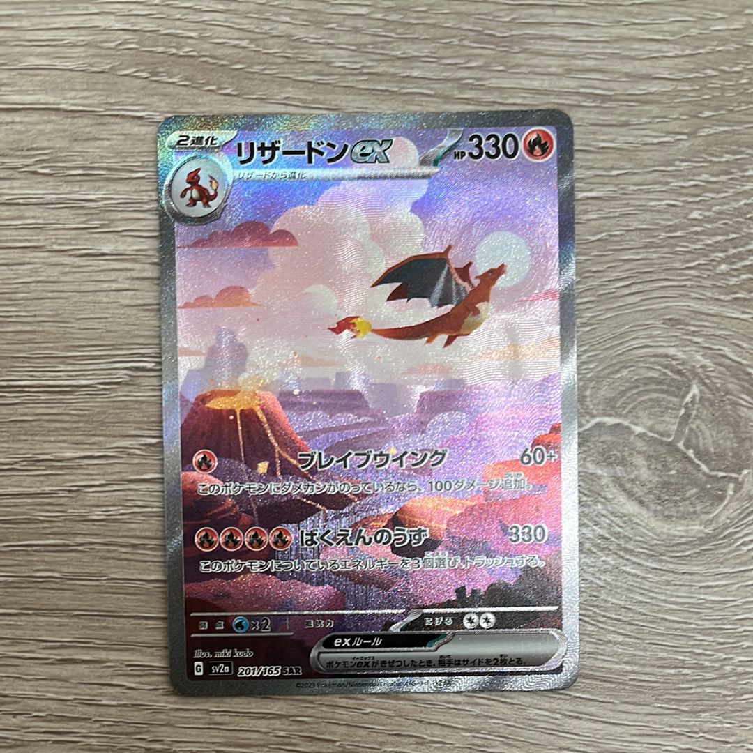 リザードンex SAR [SV2a 201/165](強化拡張パック「ポケモンカード151」)