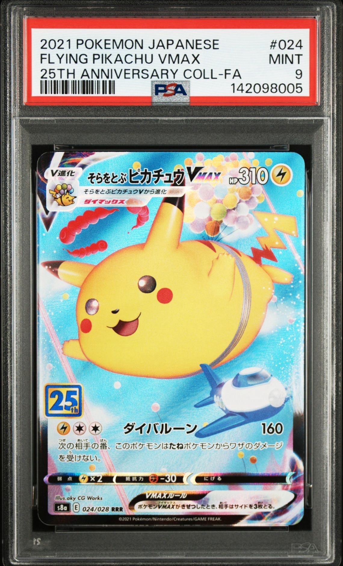 そらをとぶピカチュウVMAX RRR[s8a 024/028](拡張パック「25th アニバーサリーコレクション」)