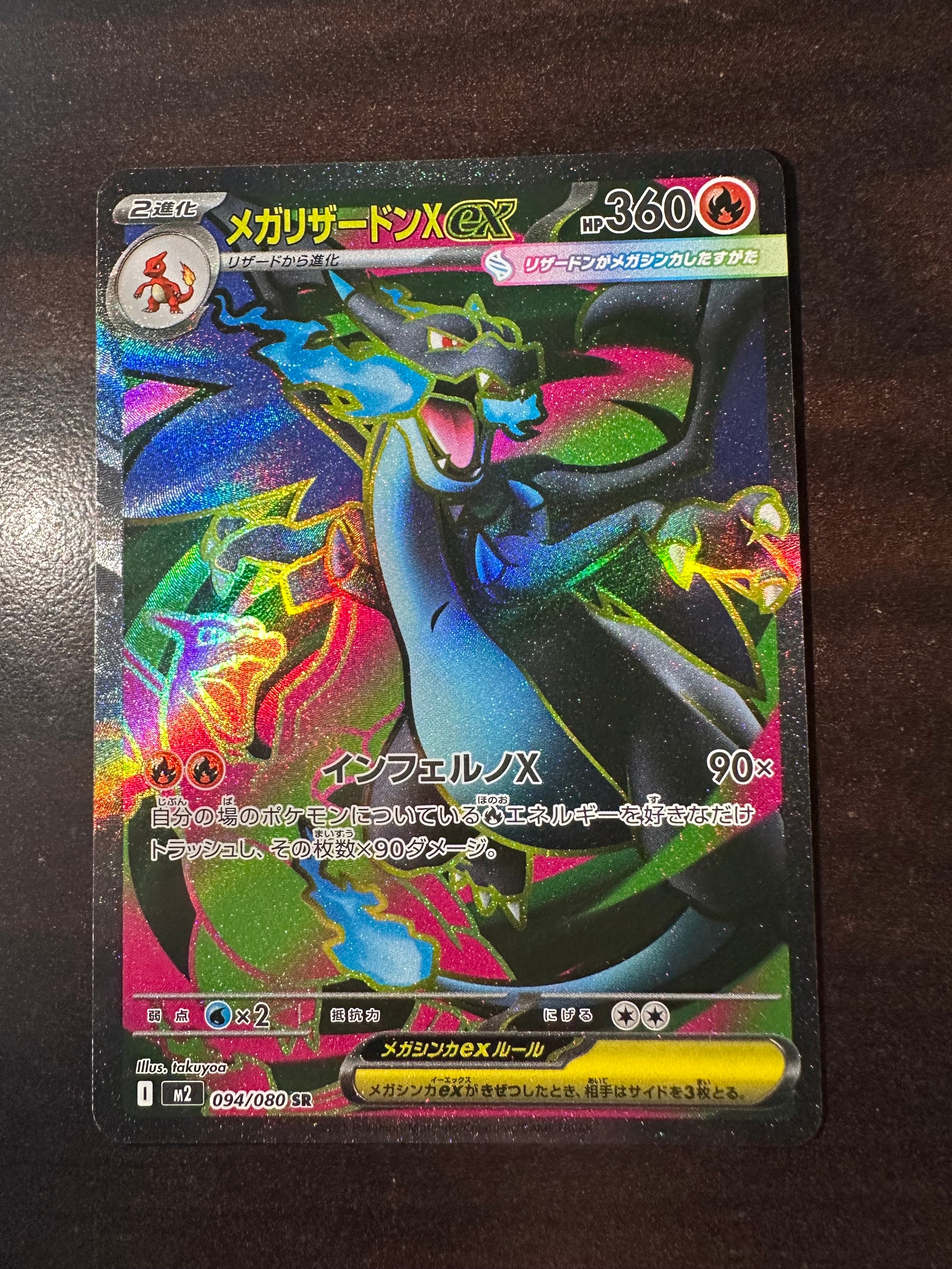 メガリザードンXex SR [M2 094/080](拡張パック「インフェルノX」)