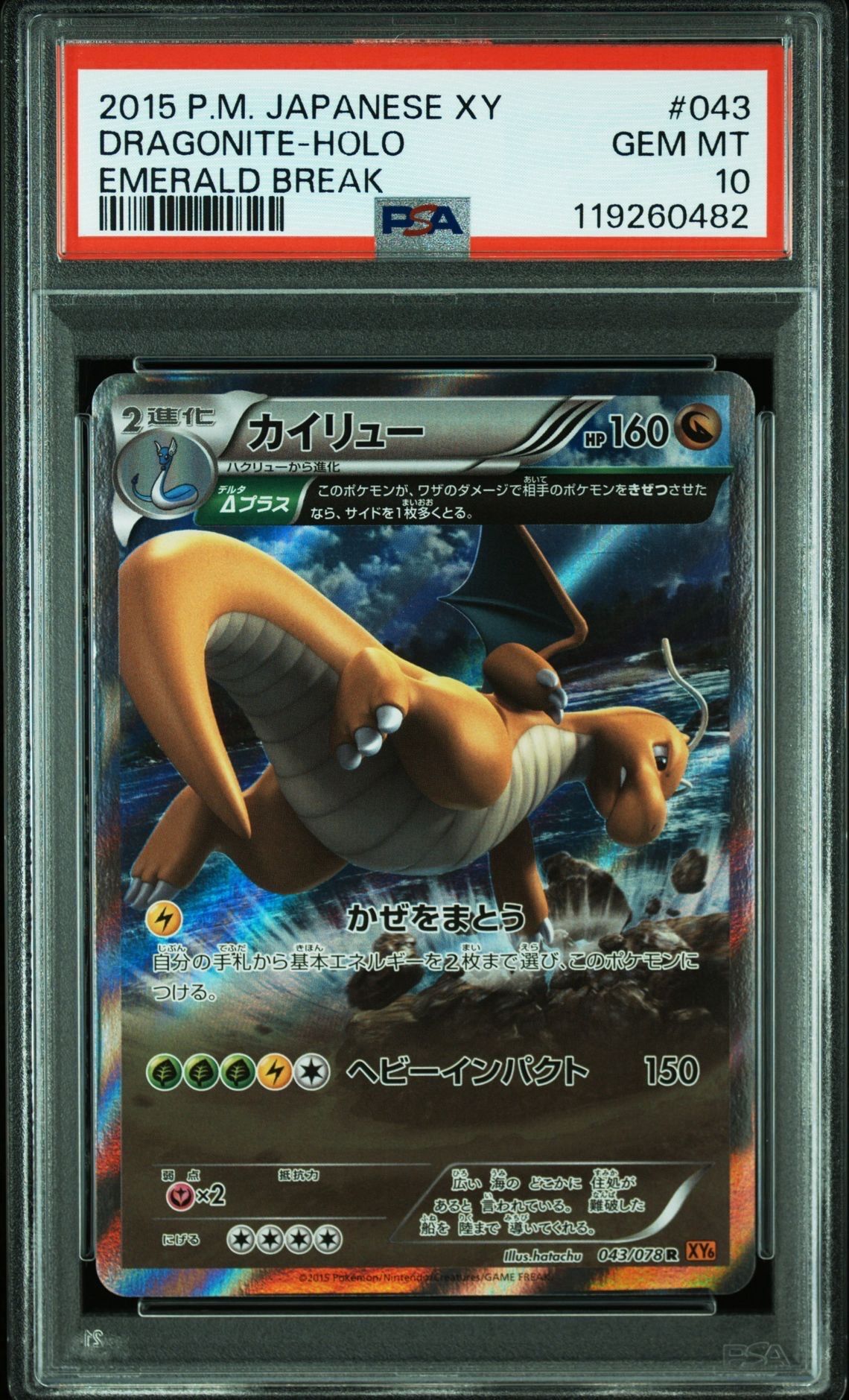 カイリュー R :1ED [XY6 043/078](拡張パック「エメラルドブレイク」)