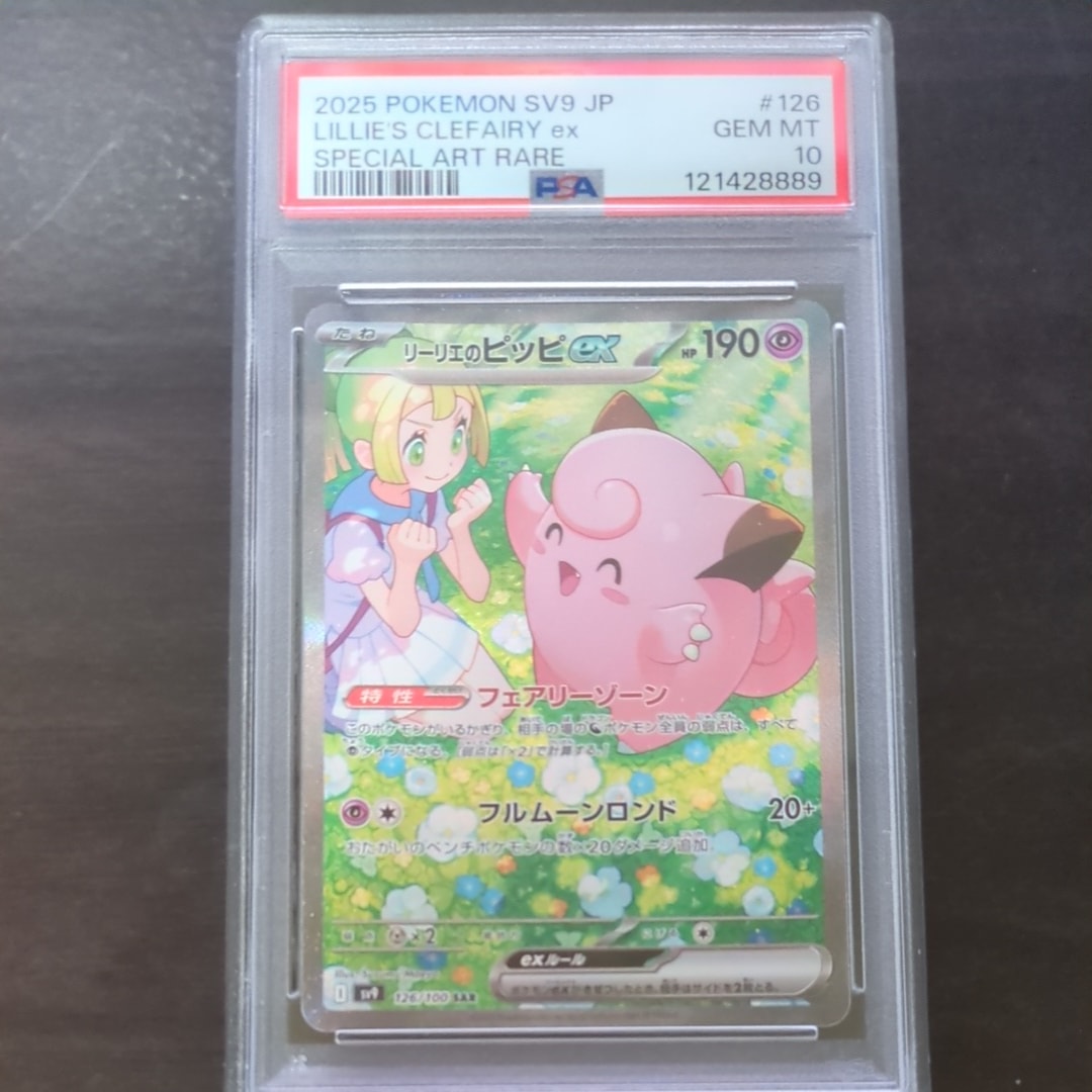 リーリエのピッピex SAR [SV9 126/100](拡張パック「バトルパートナーズ」)