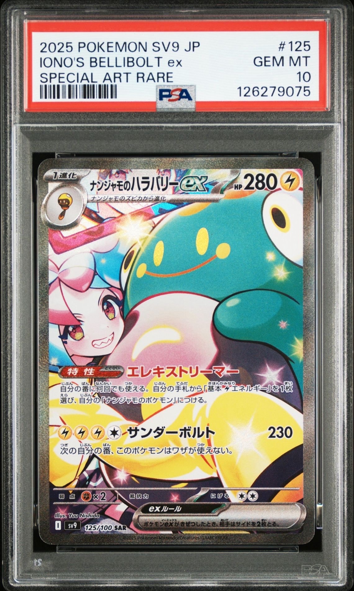 ナンジャモのハラバリーex SAR [SV9 125/100](拡張パック「バトルパートナーズ」)