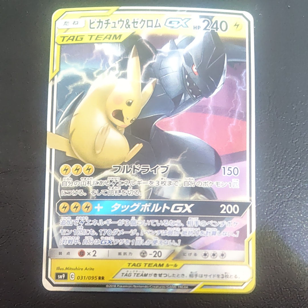 PSA10】ピカチュウ&ゼクロムGX RR [SM9 031/095](拡張パック「タッグ