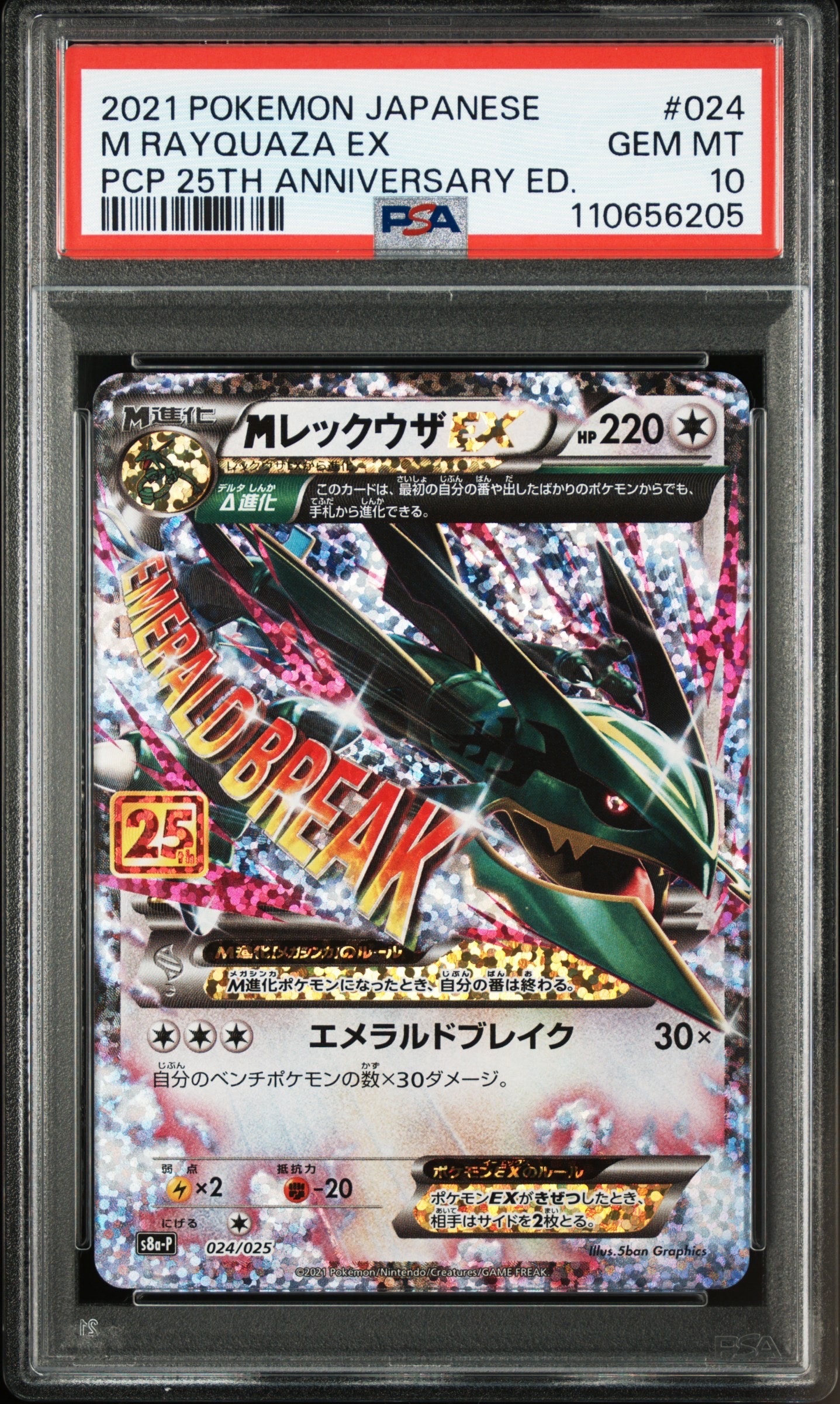 MレックウザEX: プロモ[S8a-P 024/025](プロモカードパック 25th ANNIVERSARY edition)