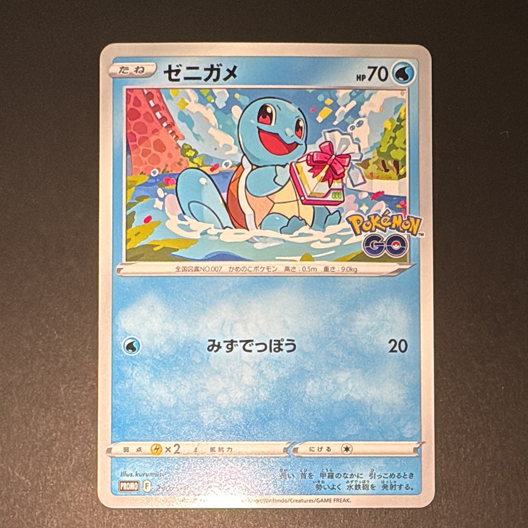 ゼニガメ P [S-P 290](プロモーションカード「ポケモン GO ギフトキャンペーン」)
